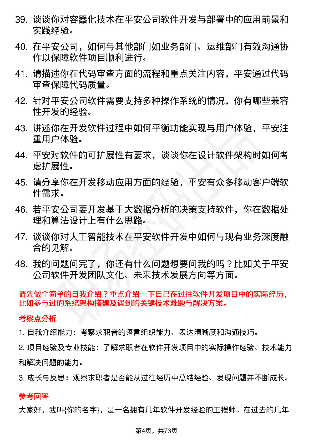 48道中国平安软件开发工程师岗位面试题库及参考回答含考察点分析