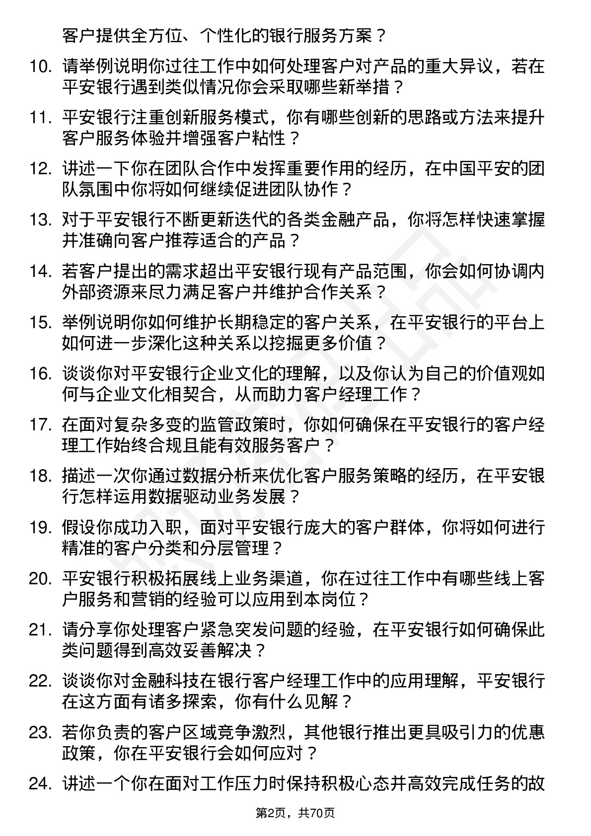 48道中国平安银行客户经理岗位面试题库及参考回答含考察点分析