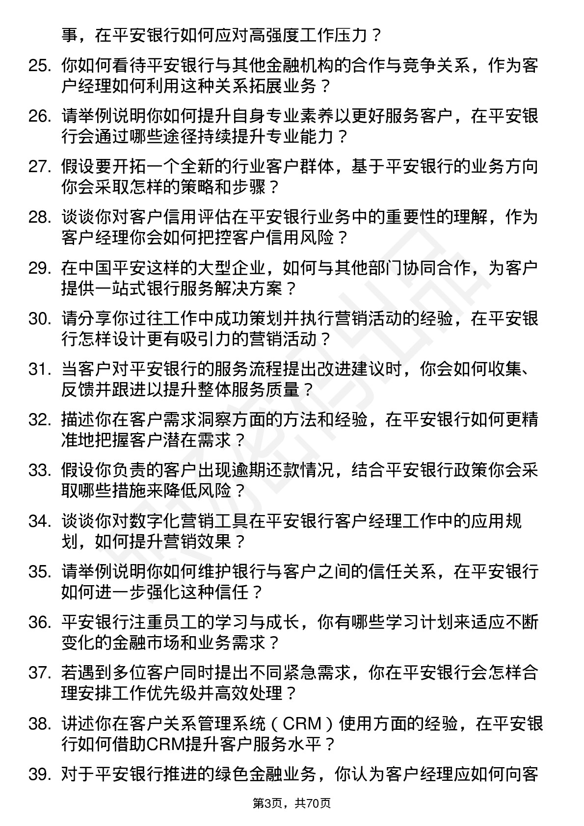 48道中国平安银行客户经理岗位面试题库及参考回答含考察点分析