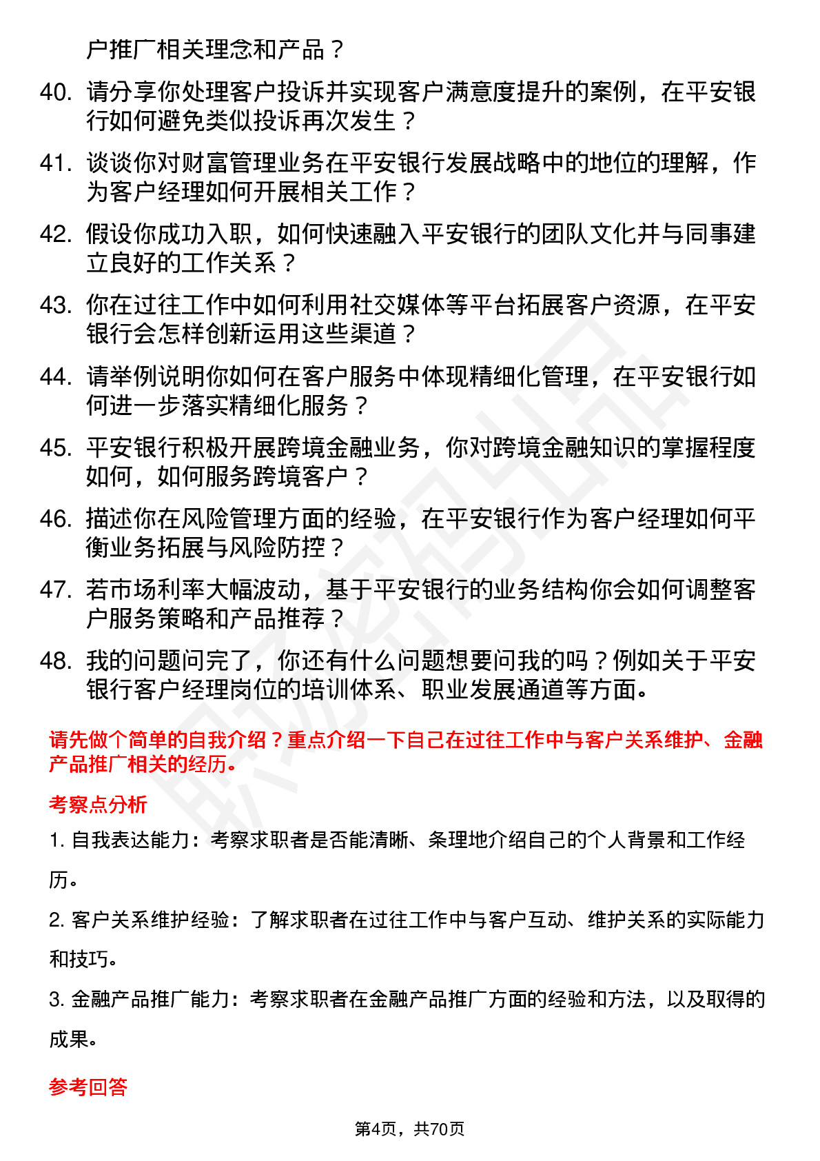 48道中国平安银行客户经理岗位面试题库及参考回答含考察点分析