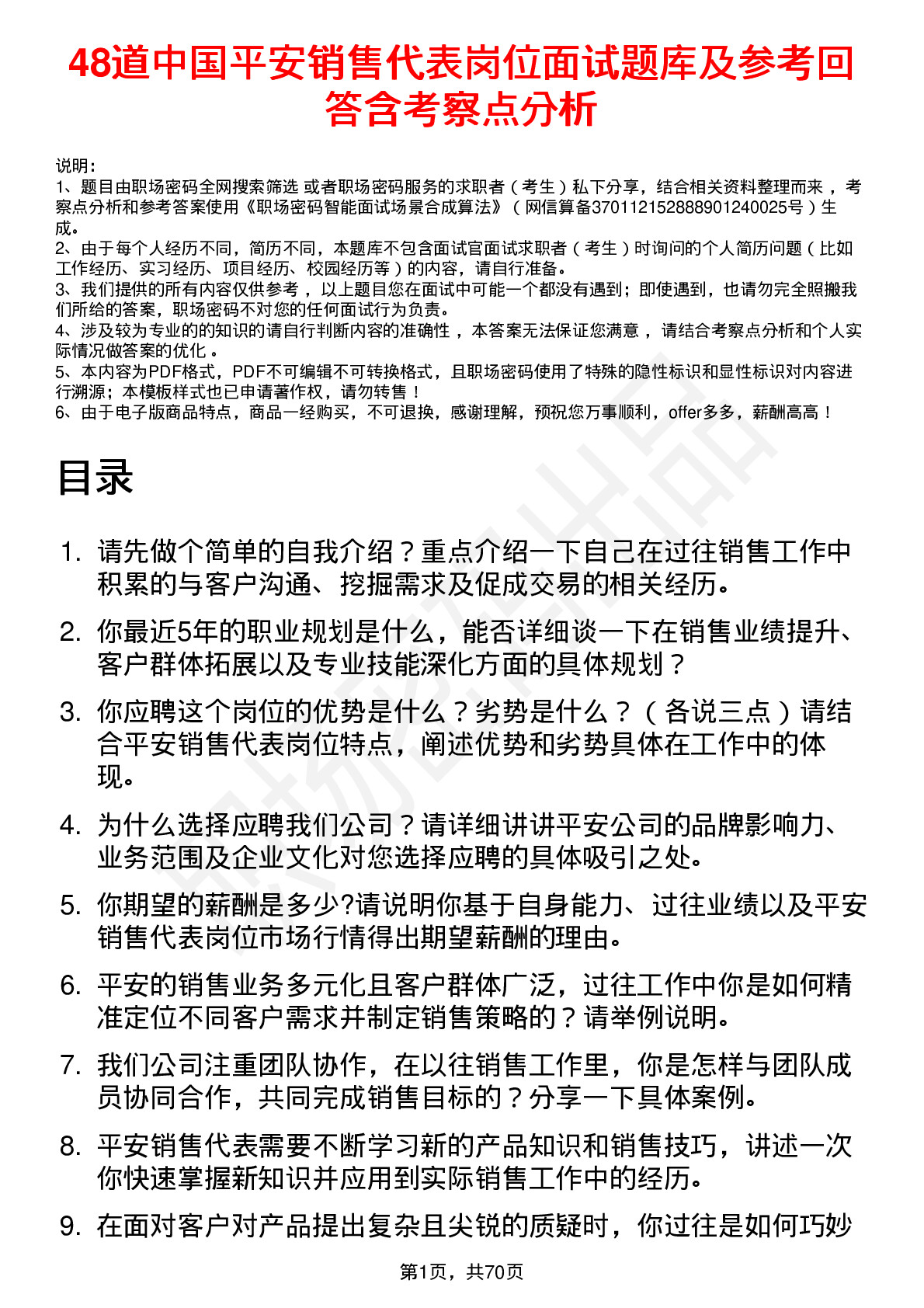 48道中国平安销售代表岗位面试题库及参考回答含考察点分析