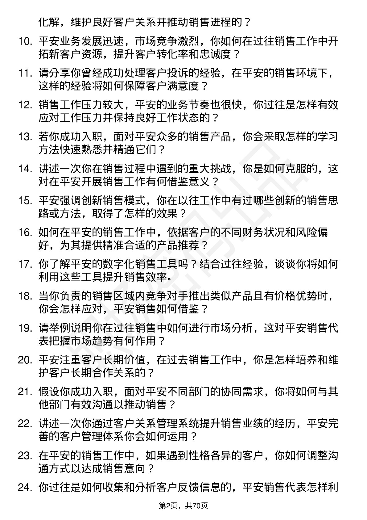 48道中国平安销售代表岗位面试题库及参考回答含考察点分析