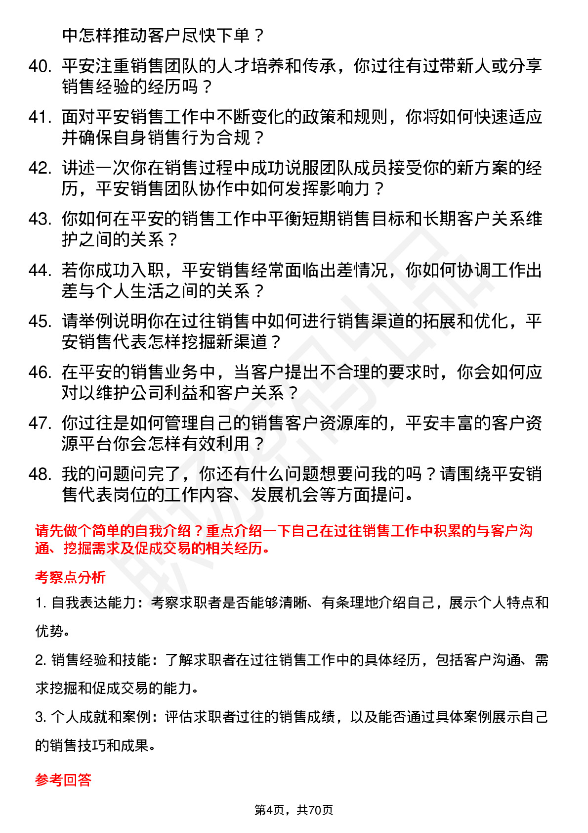 48道中国平安销售代表岗位面试题库及参考回答含考察点分析