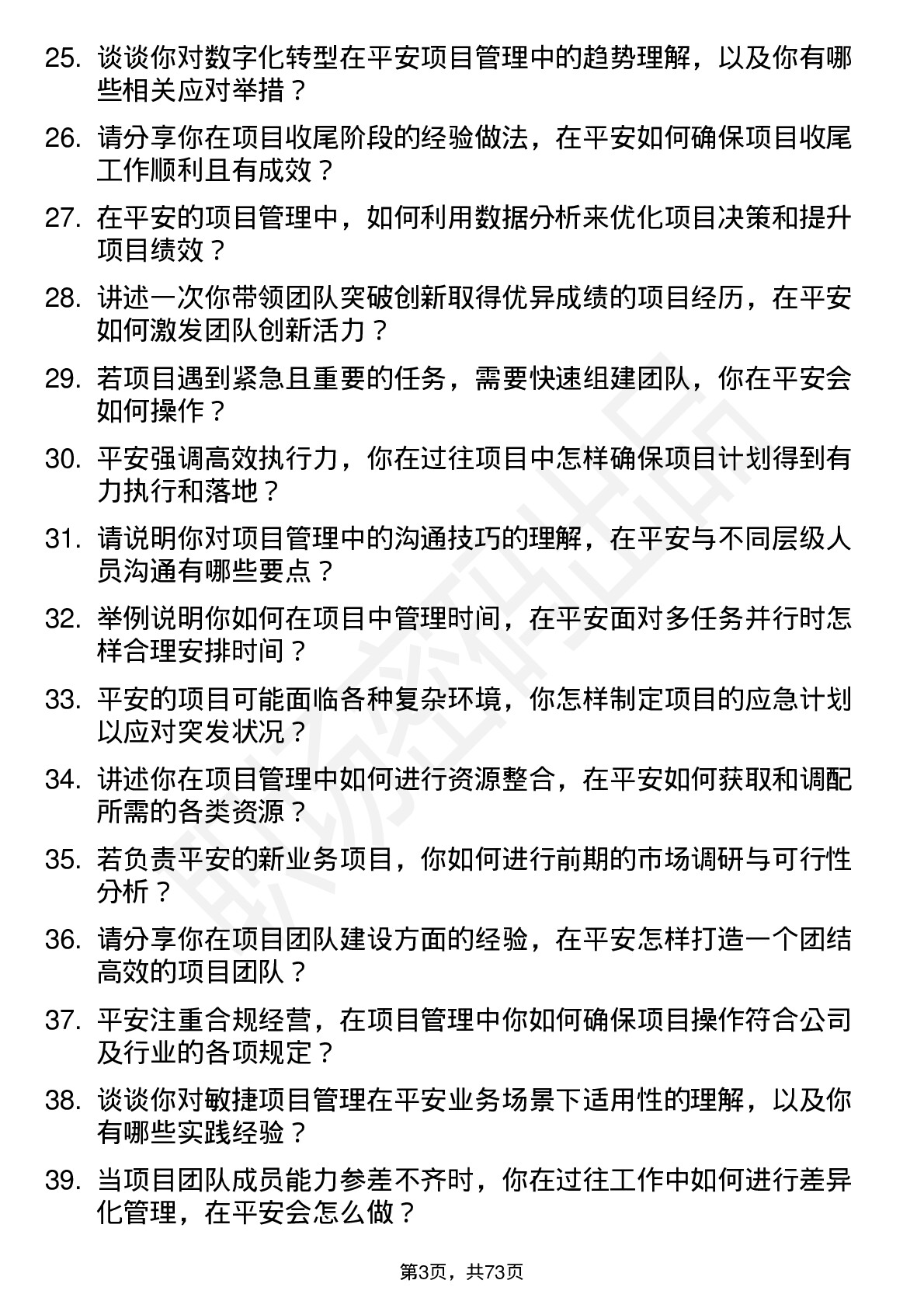 48道中国平安项目经理岗位面试题库及参考回答含考察点分析