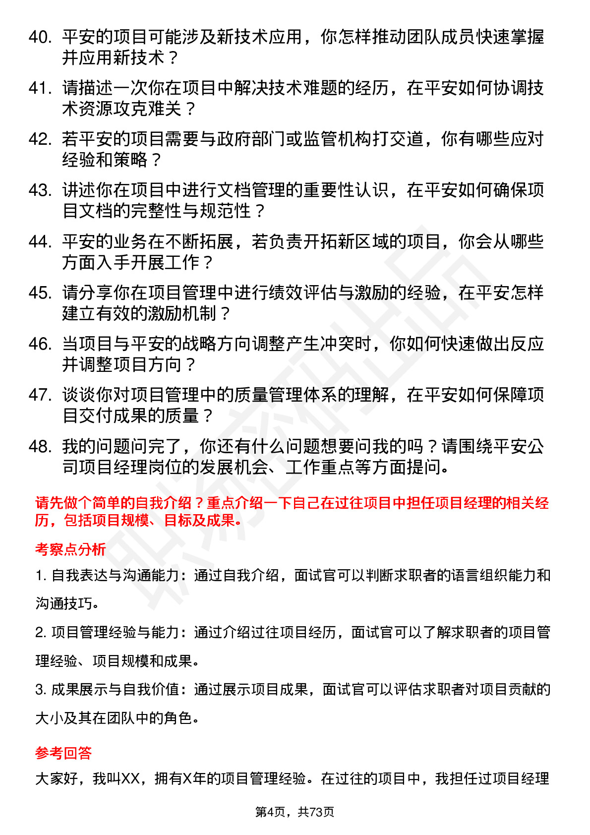 48道中国平安项目经理岗位面试题库及参考回答含考察点分析