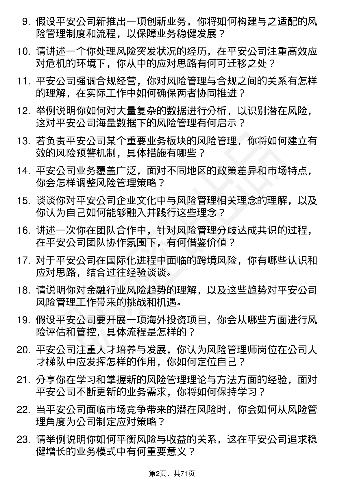 48道中国平安风险管理师岗位面试题库及参考回答含考察点分析