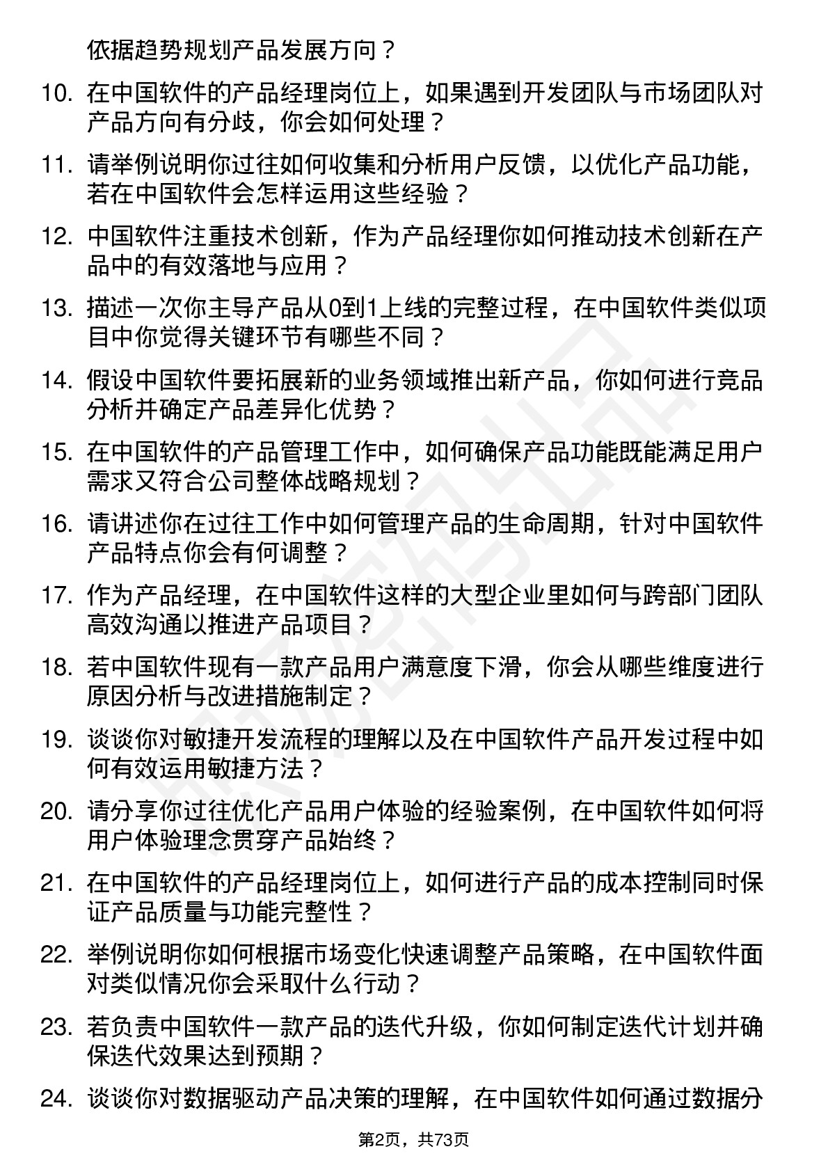 48道中国软件产品经理岗位面试题库及参考回答含考察点分析