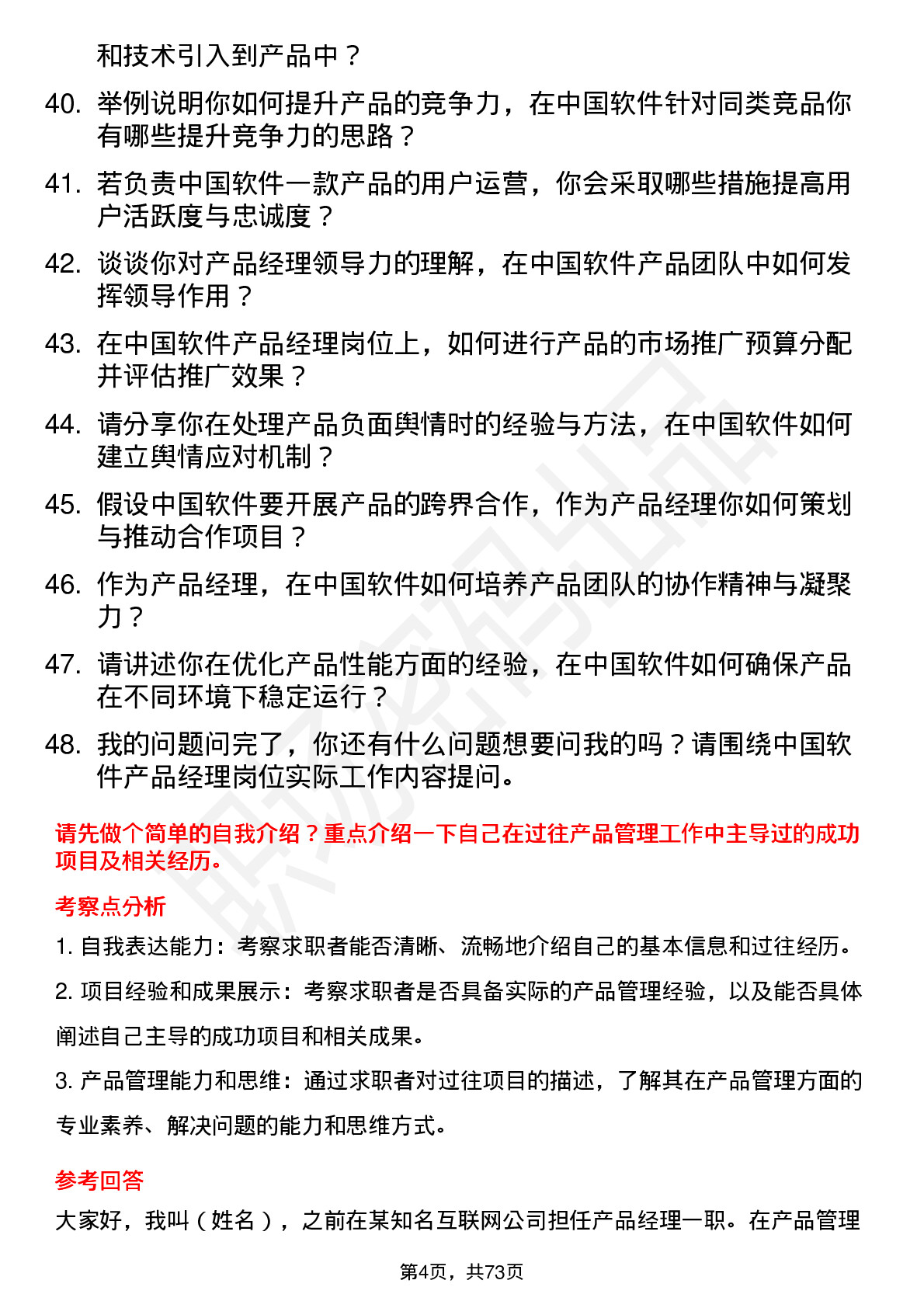 48道中国软件产品经理岗位面试题库及参考回答含考察点分析