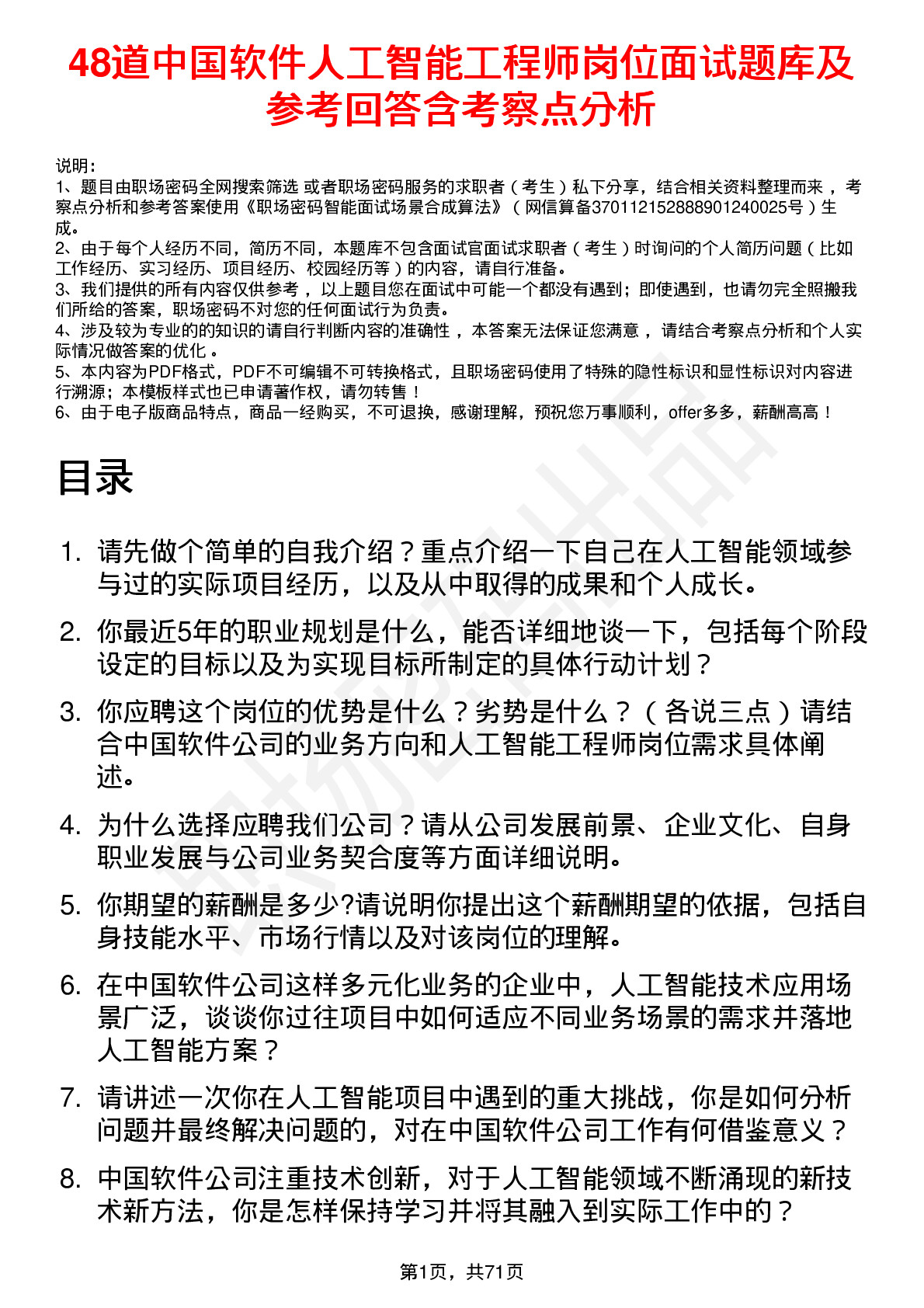 48道中国软件人工智能工程师岗位面试题库及参考回答含考察点分析