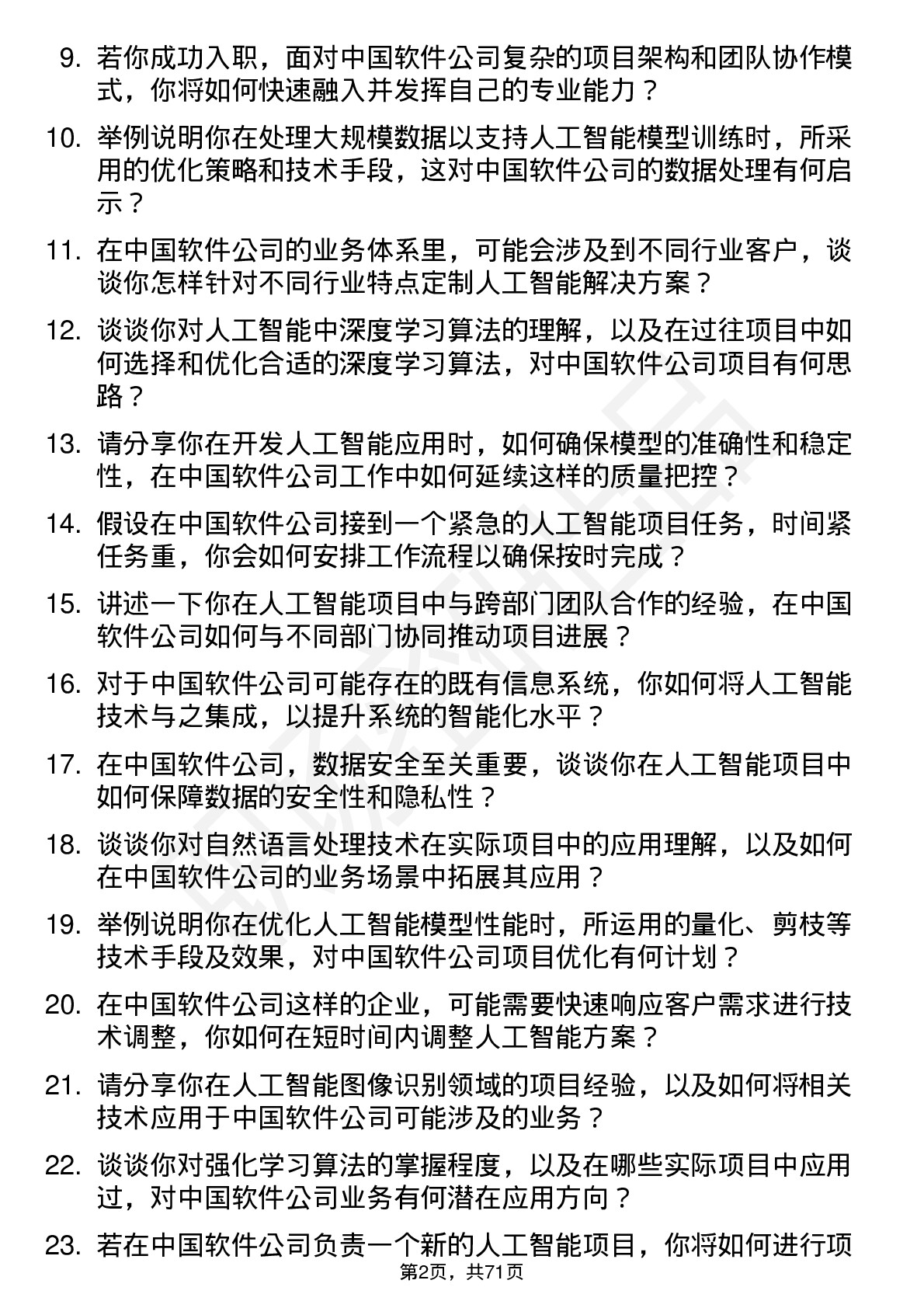 48道中国软件人工智能工程师岗位面试题库及参考回答含考察点分析