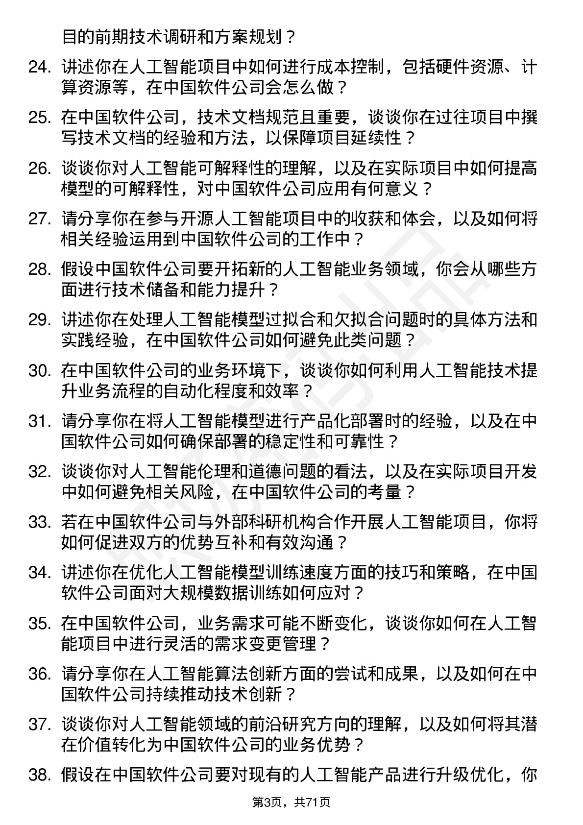 48道中国软件人工智能工程师岗位面试题库及参考回答含考察点分析