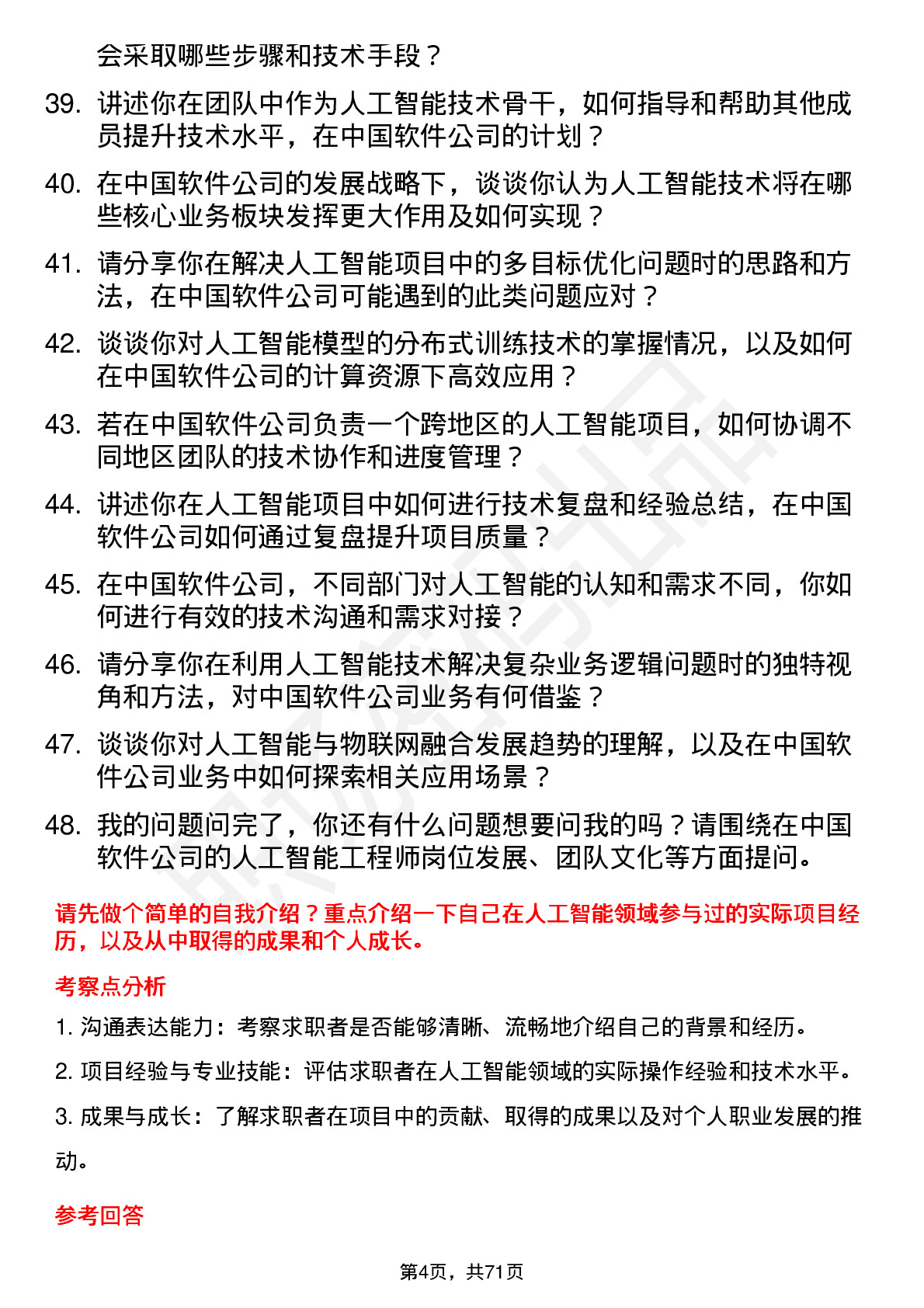 48道中国软件人工智能工程师岗位面试题库及参考回答含考察点分析