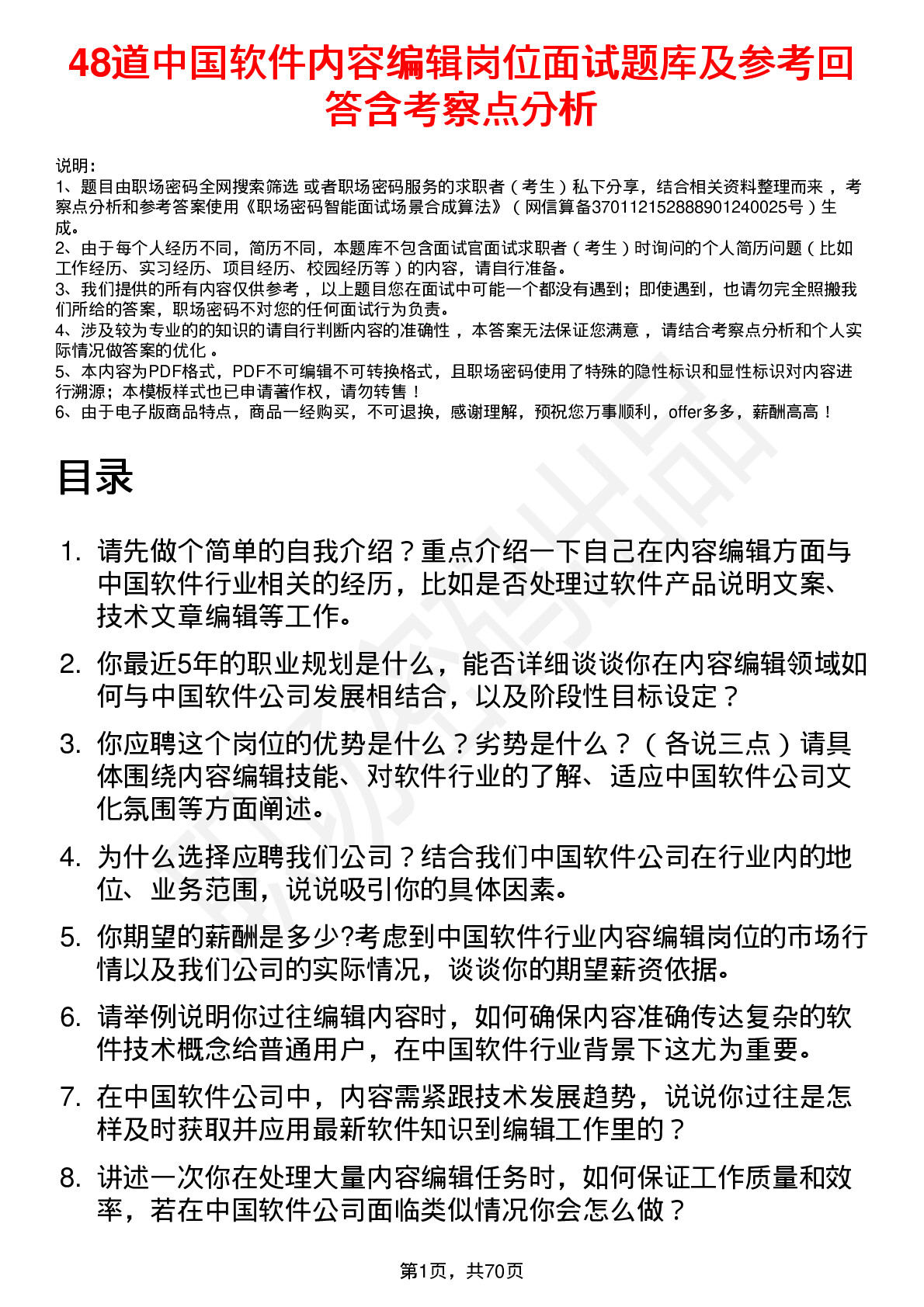 48道中国软件内容编辑岗位面试题库及参考回答含考察点分析