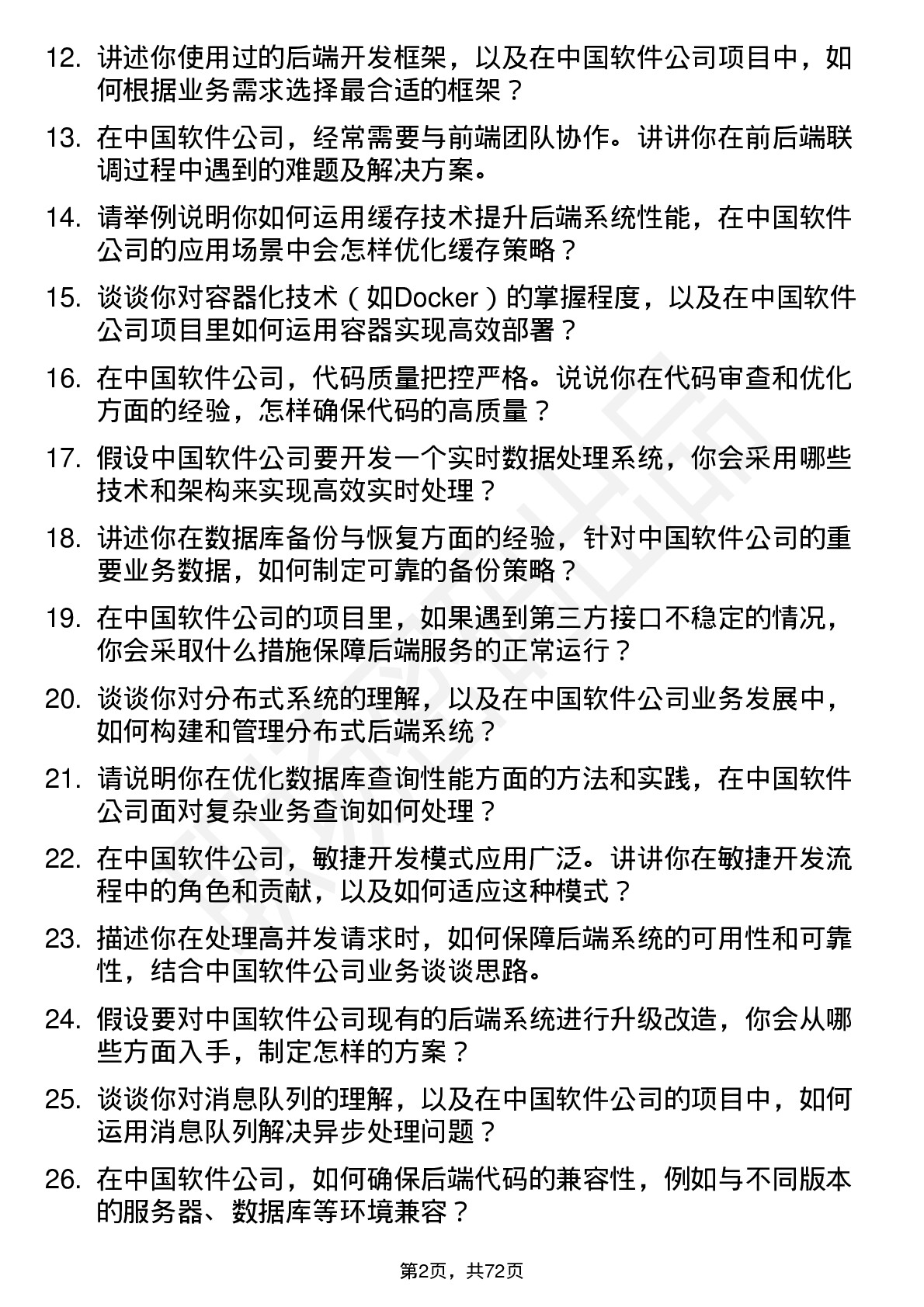 48道中国软件后端开发工程师岗位面试题库及参考回答含考察点分析