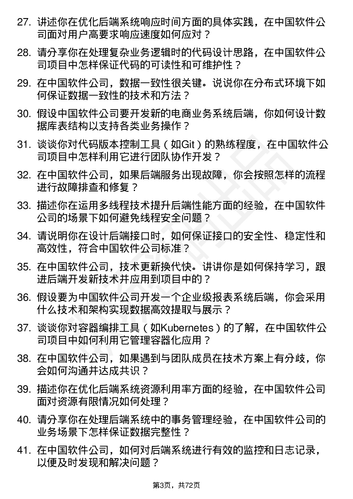 48道中国软件后端开发工程师岗位面试题库及参考回答含考察点分析