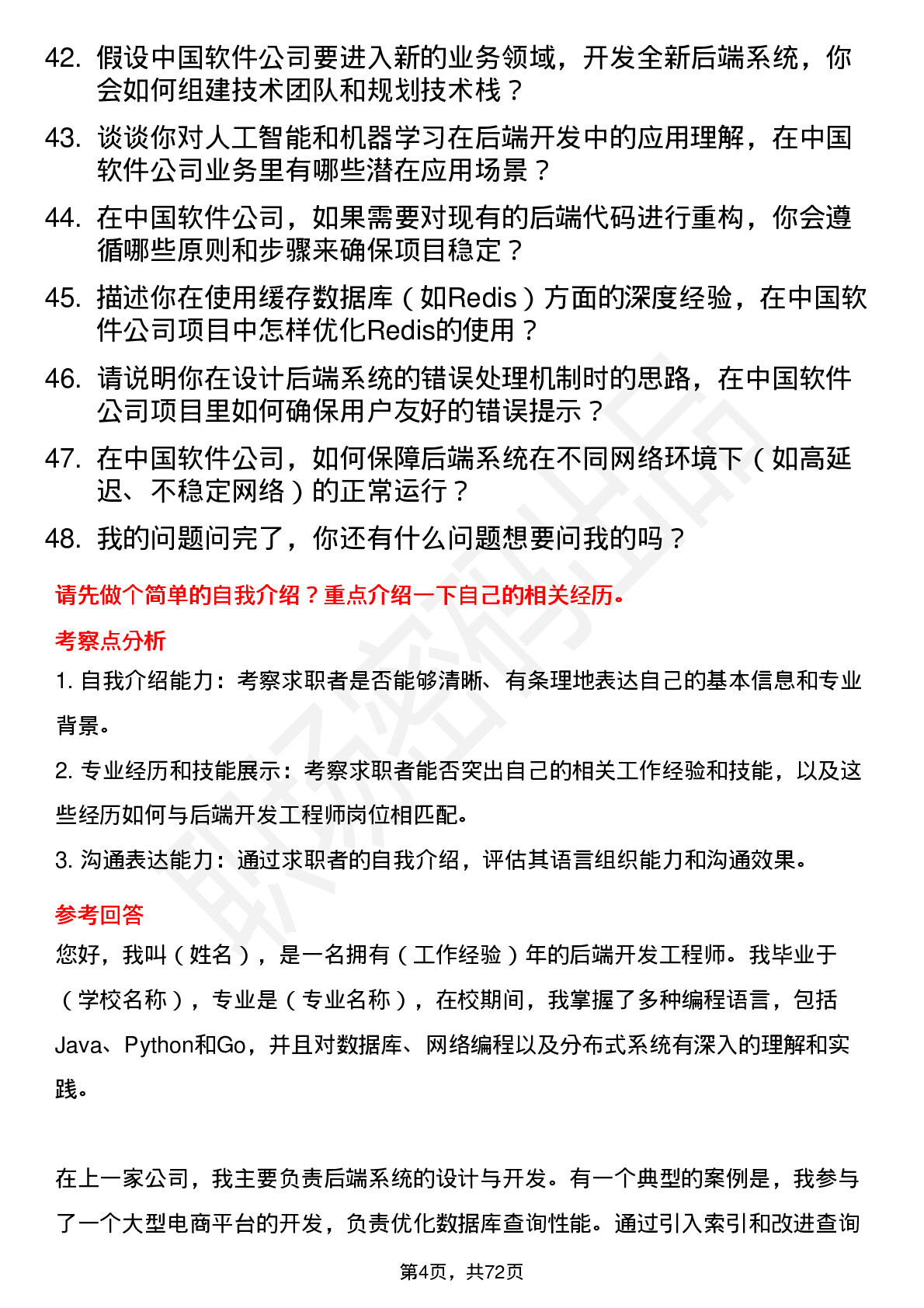 48道中国软件后端开发工程师岗位面试题库及参考回答含考察点分析