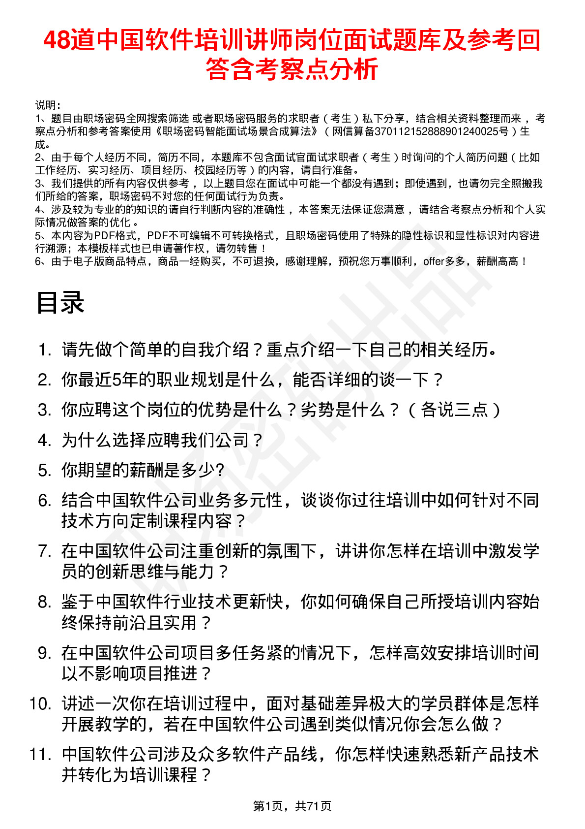 48道中国软件培训讲师岗位面试题库及参考回答含考察点分析