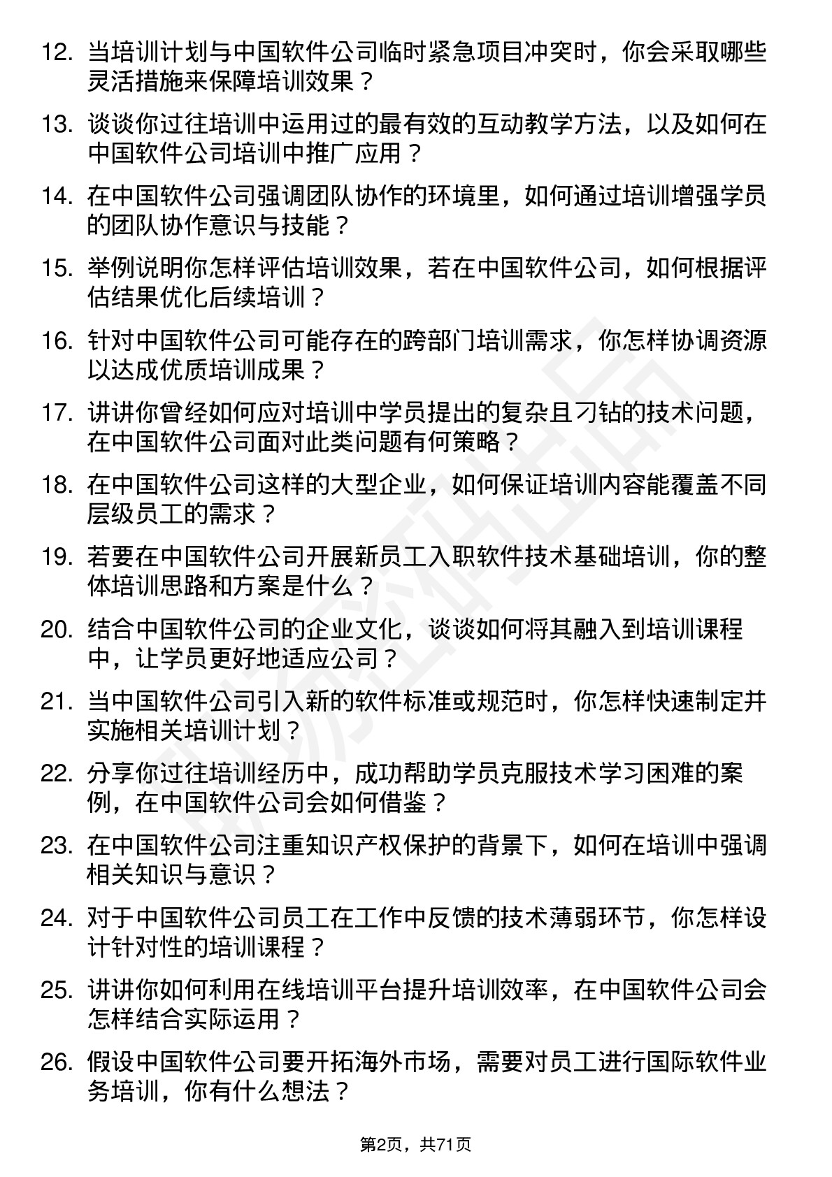 48道中国软件培训讲师岗位面试题库及参考回答含考察点分析