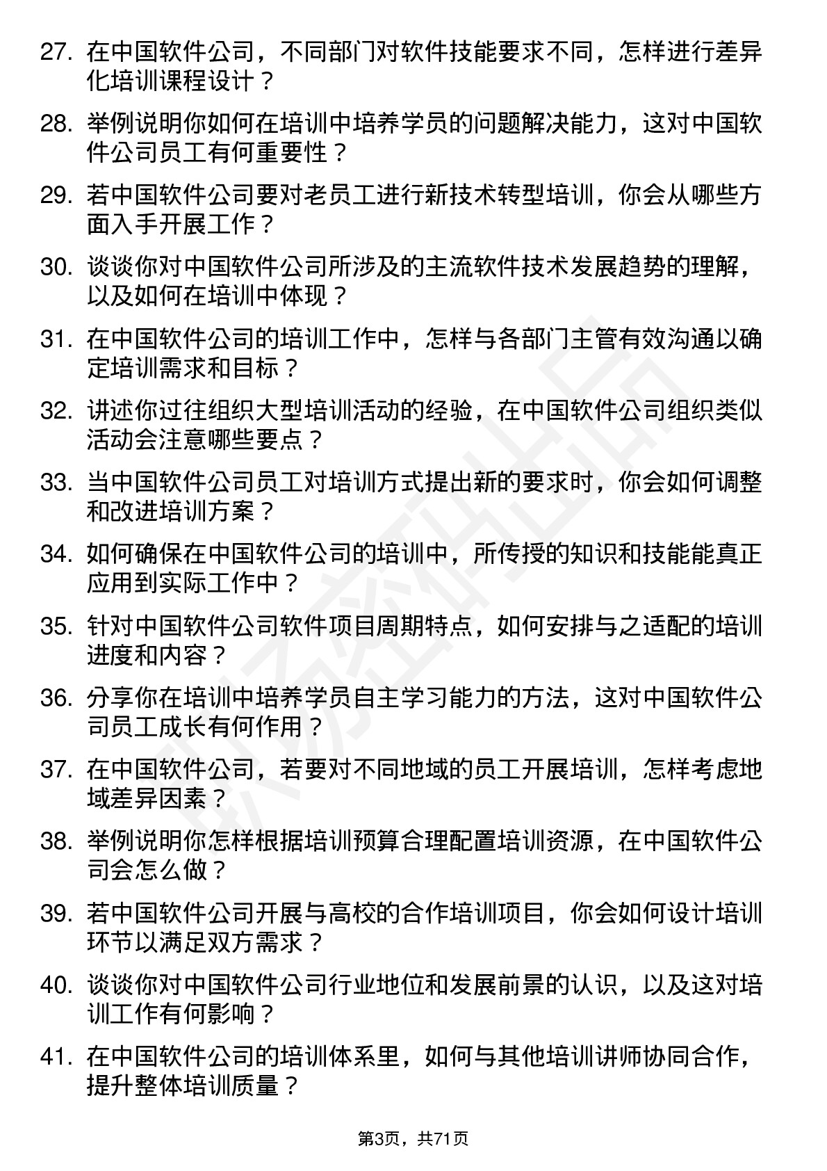 48道中国软件培训讲师岗位面试题库及参考回答含考察点分析