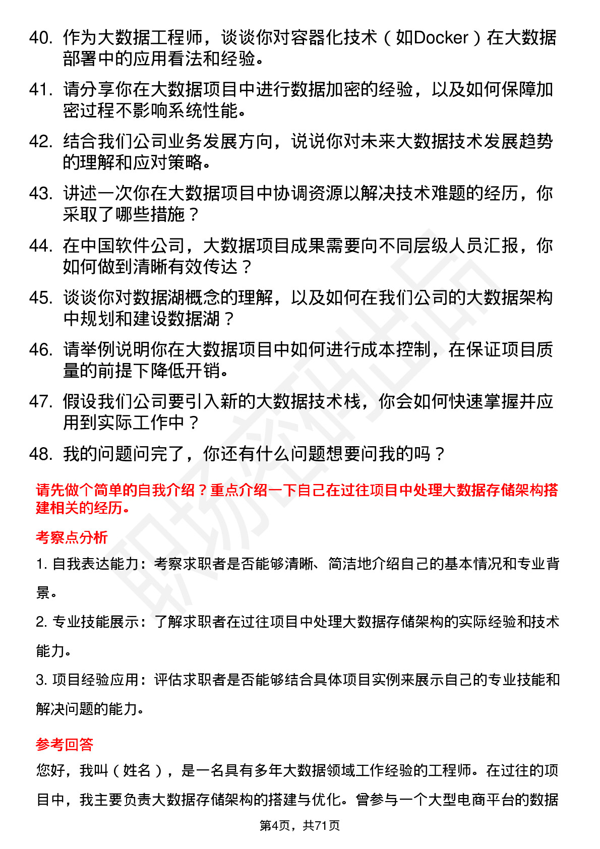 48道中国软件大数据工程师岗位面试题库及参考回答含考察点分析