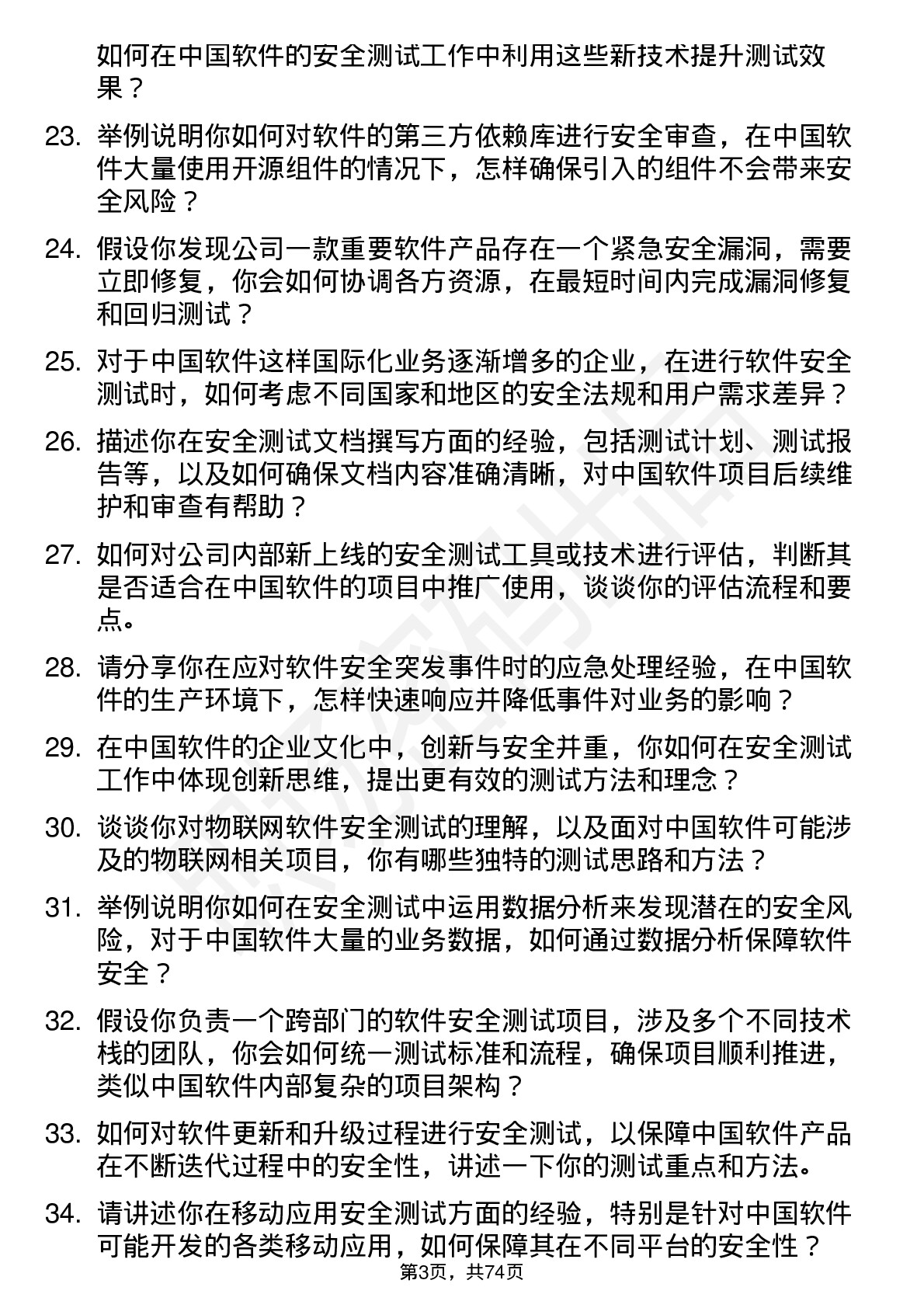 48道中国软件安全测试工程师岗位面试题库及参考回答含考察点分析