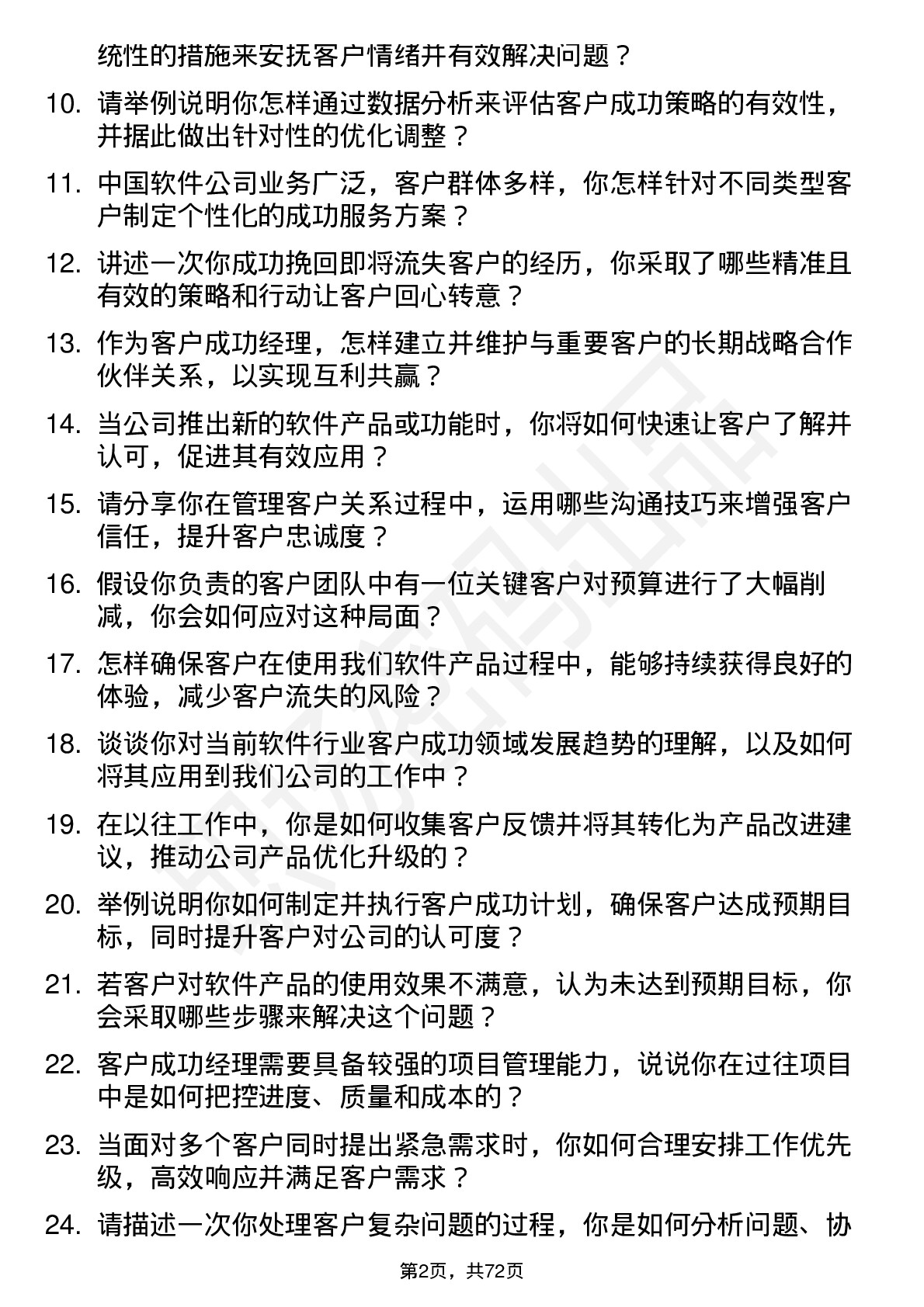 48道中国软件客户成功经理岗位面试题库及参考回答含考察点分析