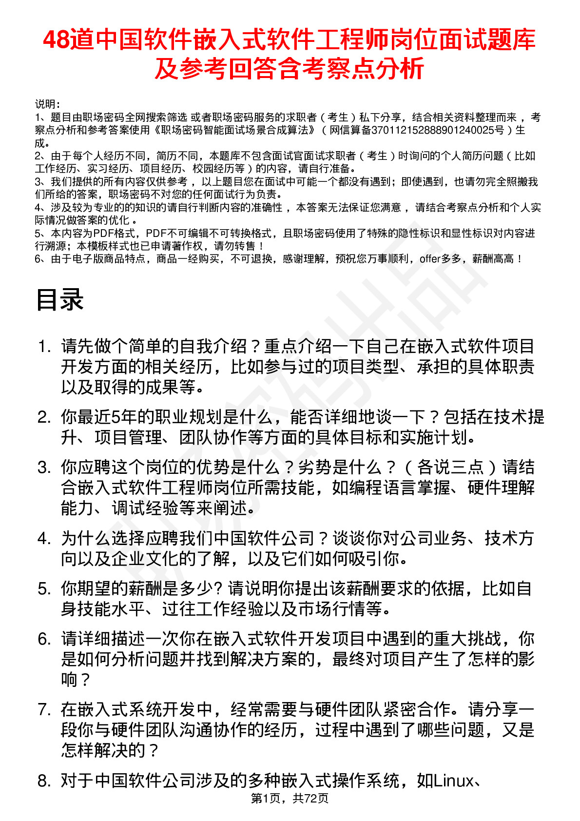 48道中国软件嵌入式软件工程师岗位面试题库及参考回答含考察点分析