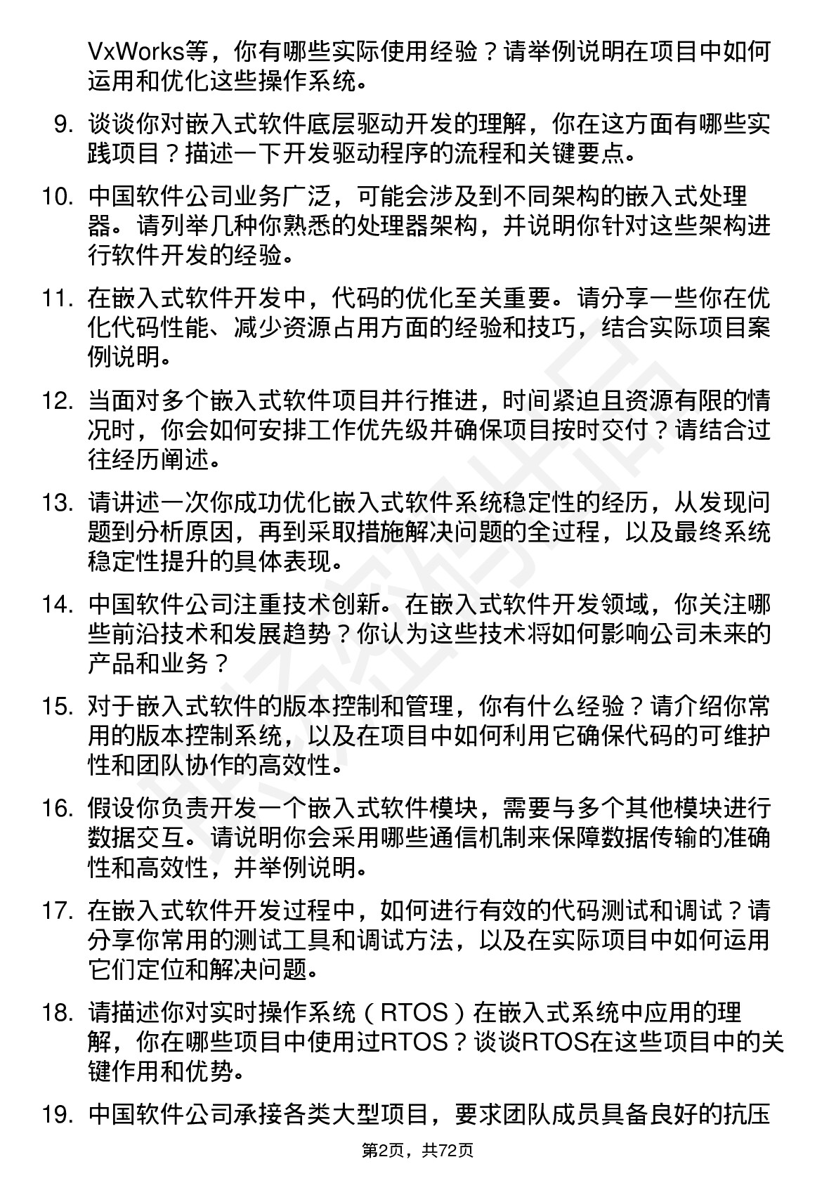 48道中国软件嵌入式软件工程师岗位面试题库及参考回答含考察点分析