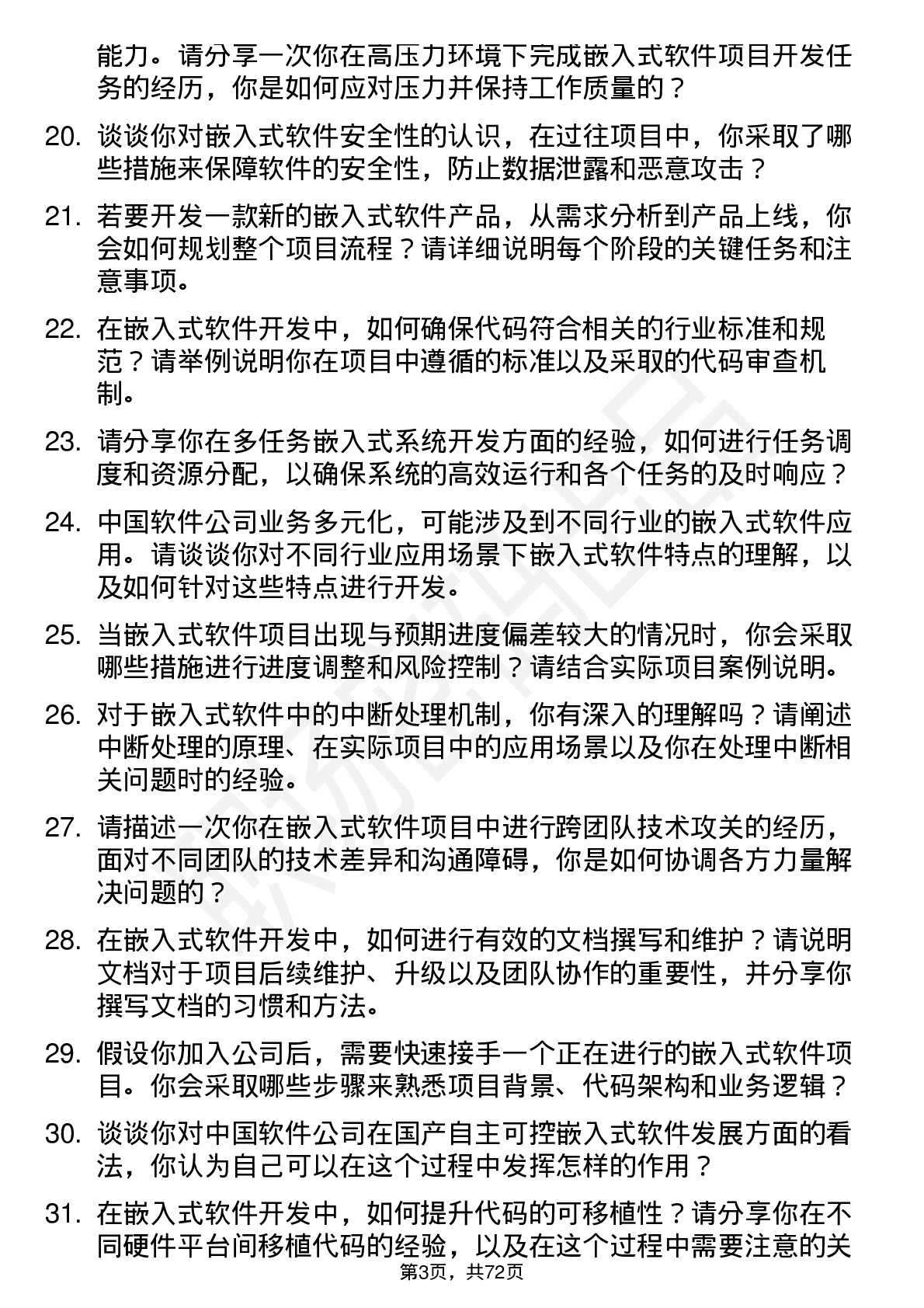 48道中国软件嵌入式软件工程师岗位面试题库及参考回答含考察点分析