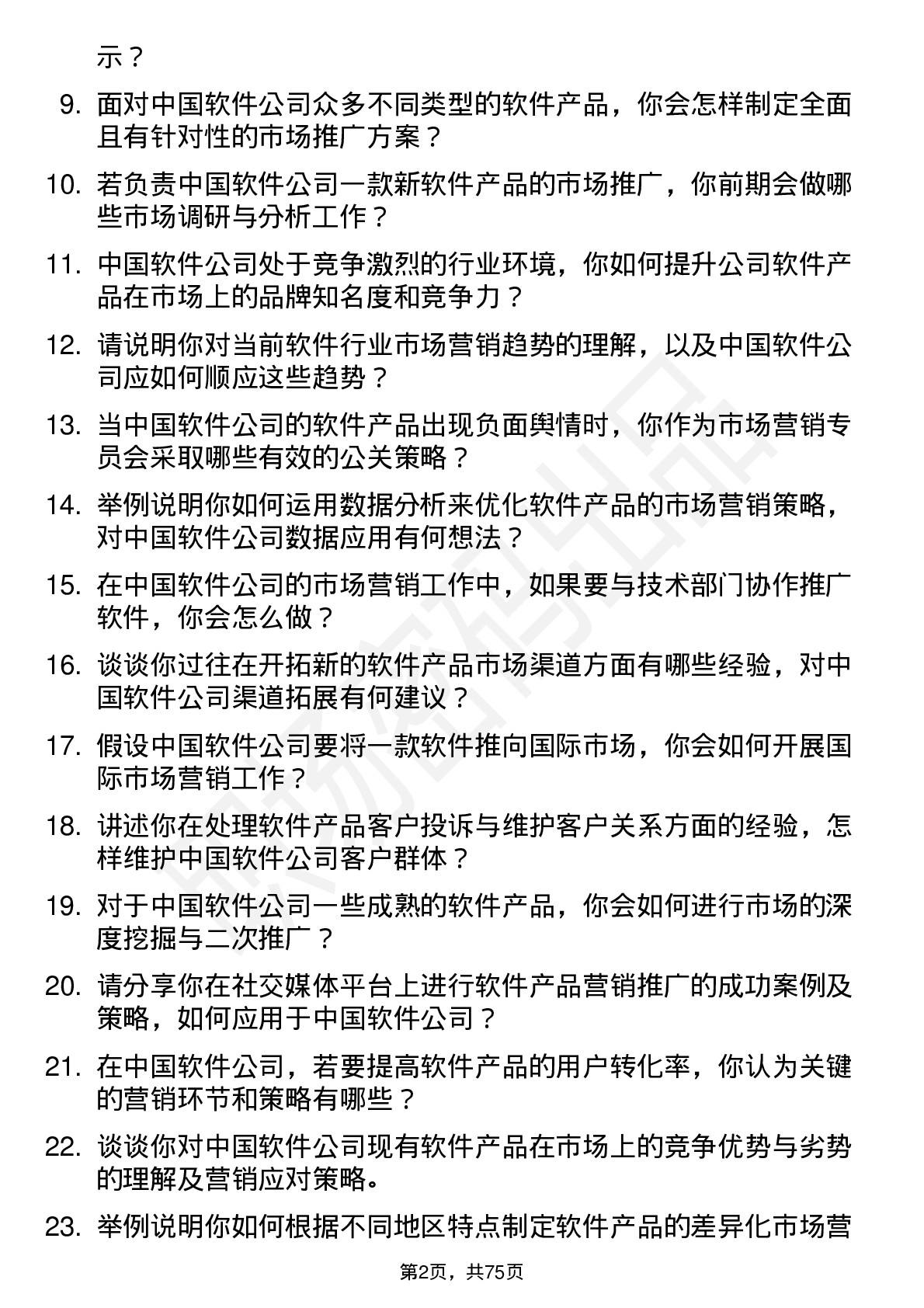 48道中国软件市场营销专员岗位面试题库及参考回答含考察点分析