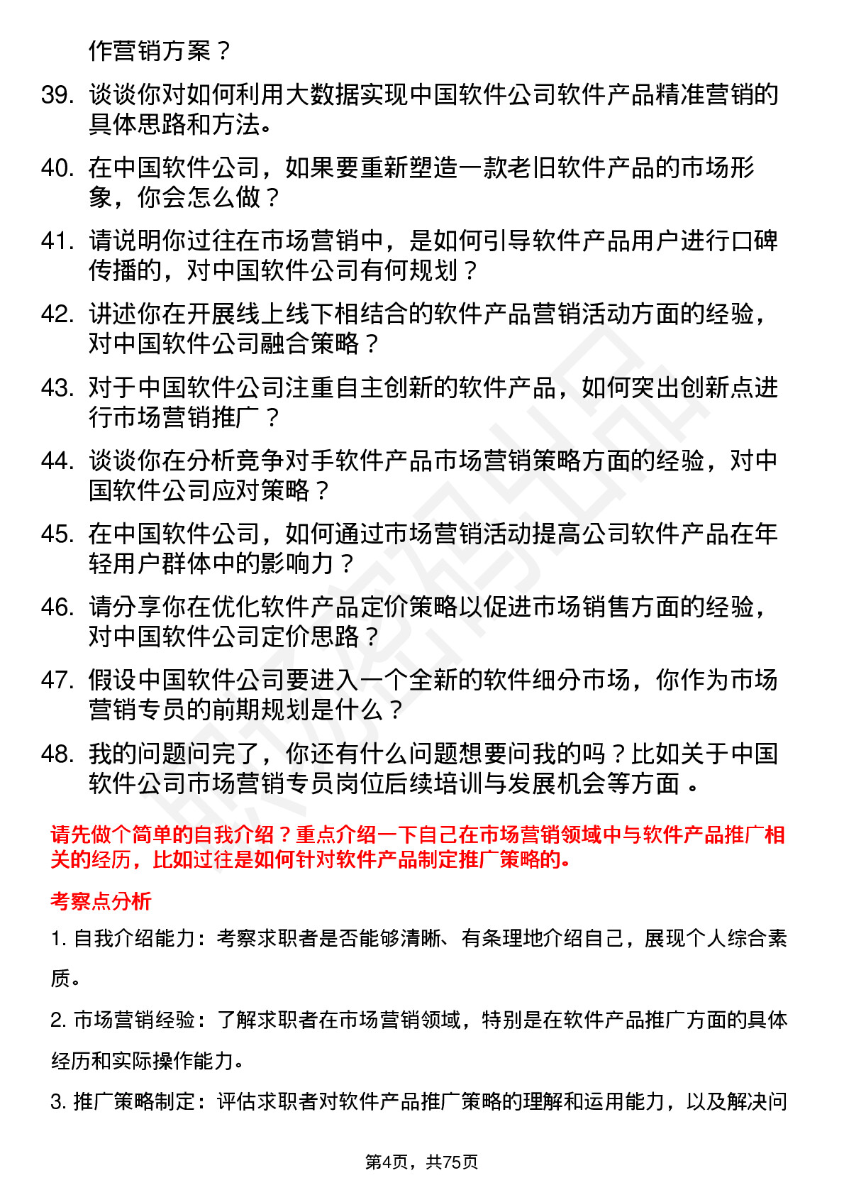 48道中国软件市场营销专员岗位面试题库及参考回答含考察点分析