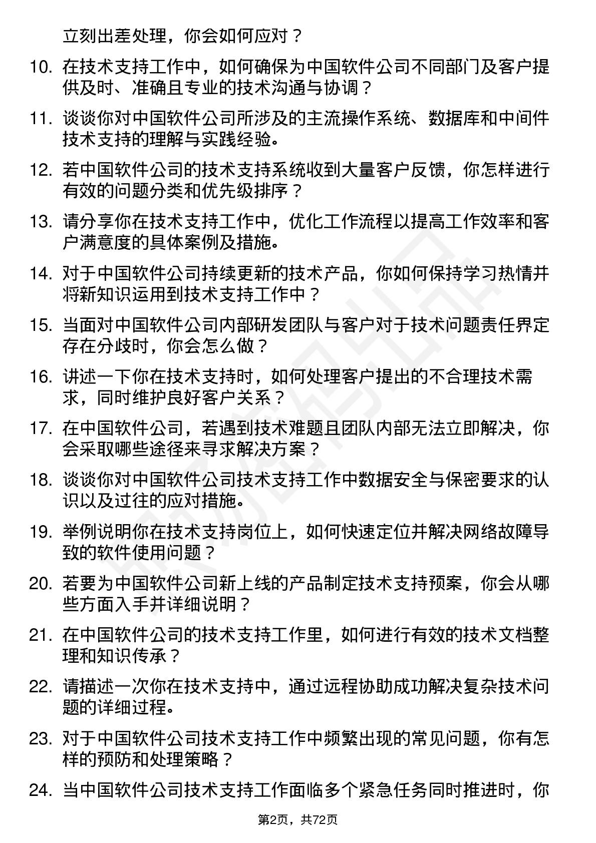 48道中国软件技术支持工程师岗位面试题库及参考回答含考察点分析