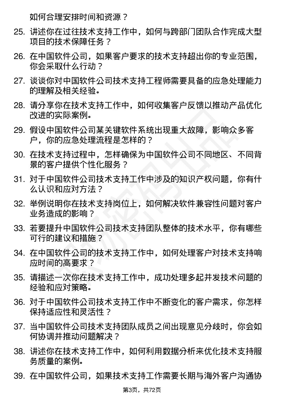 48道中国软件技术支持工程师岗位面试题库及参考回答含考察点分析