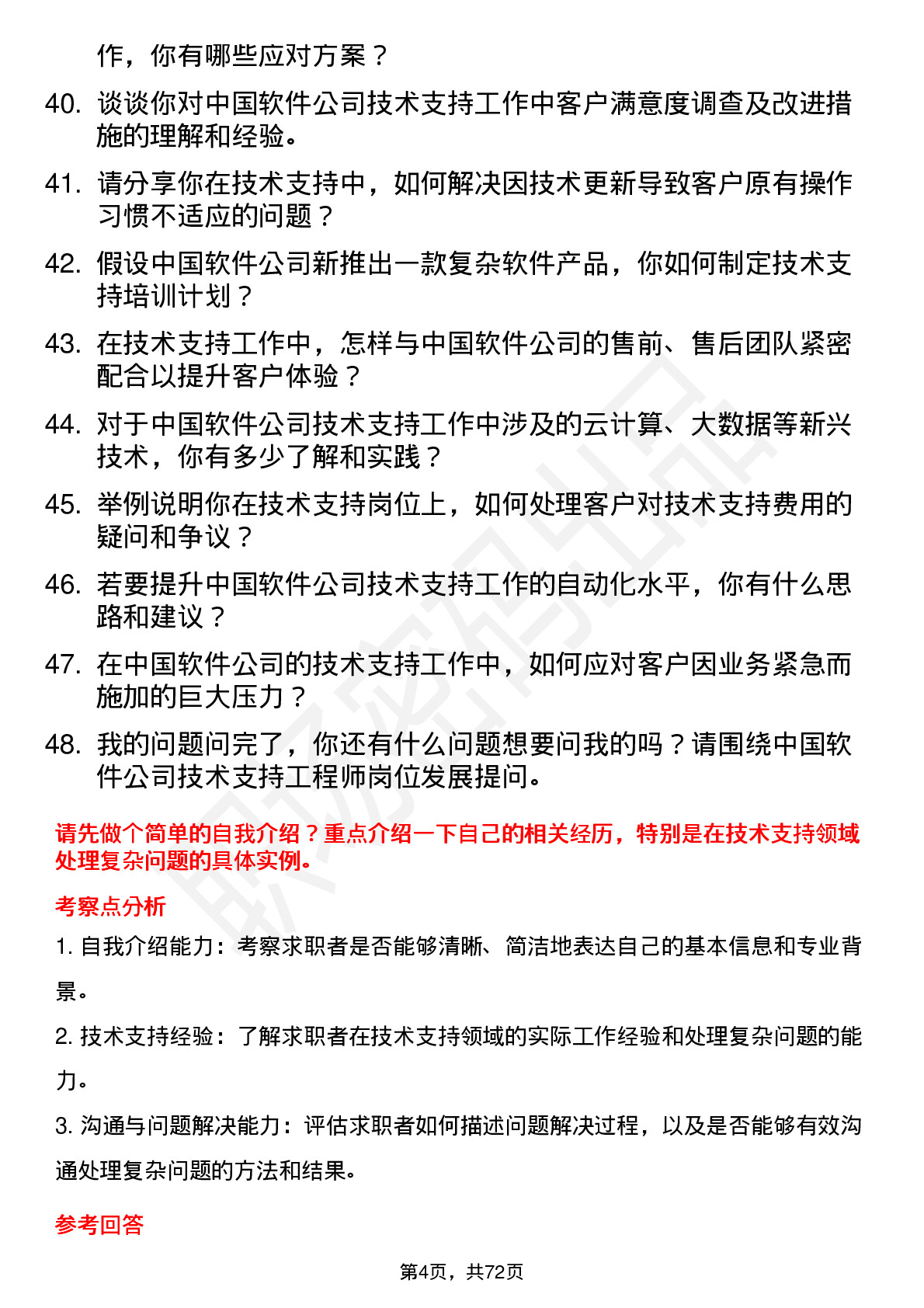 48道中国软件技术支持工程师岗位面试题库及参考回答含考察点分析