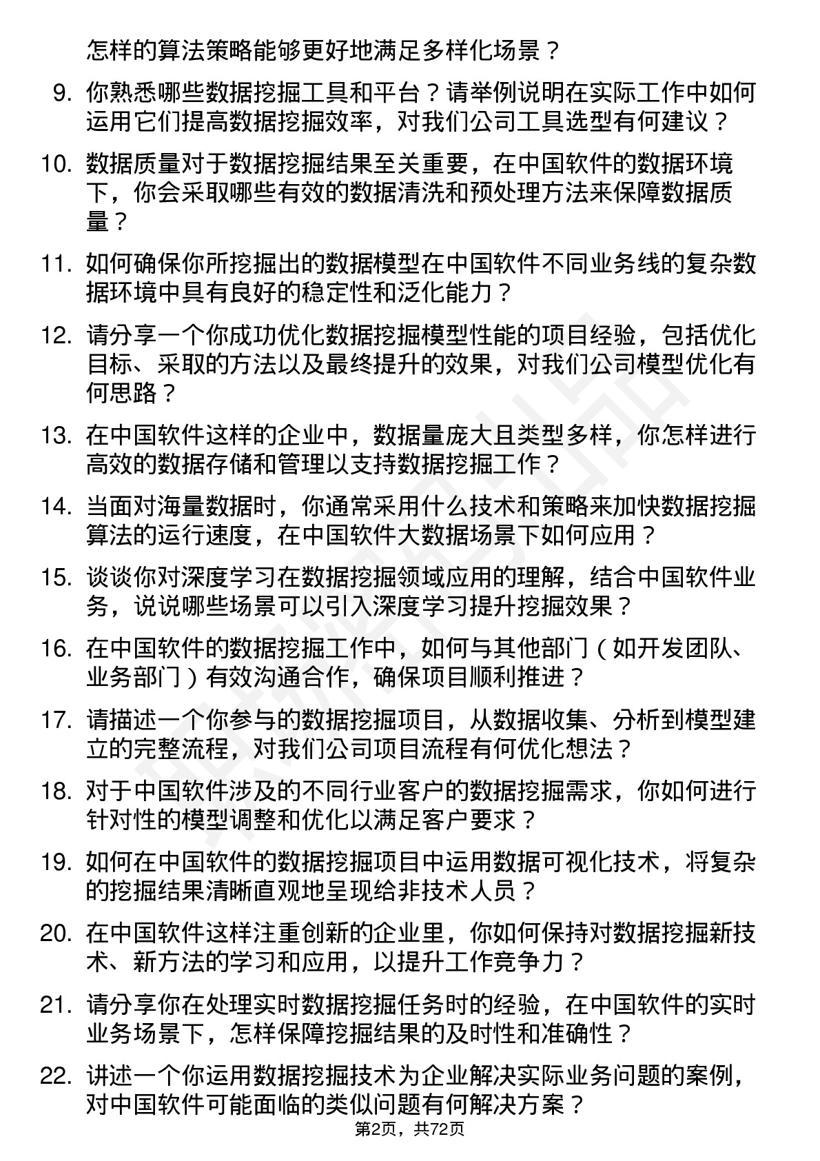 48道中国软件数据挖掘工程师岗位面试题库及参考回答含考察点分析