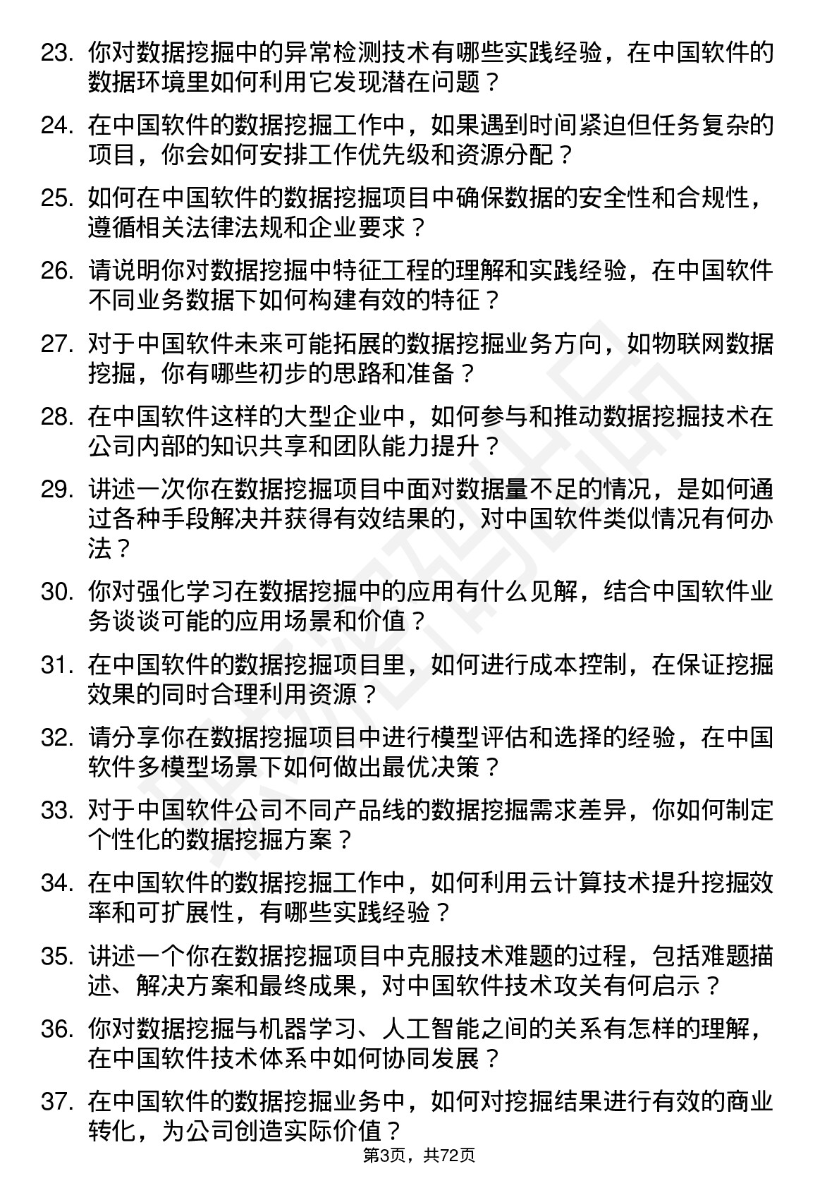 48道中国软件数据挖掘工程师岗位面试题库及参考回答含考察点分析