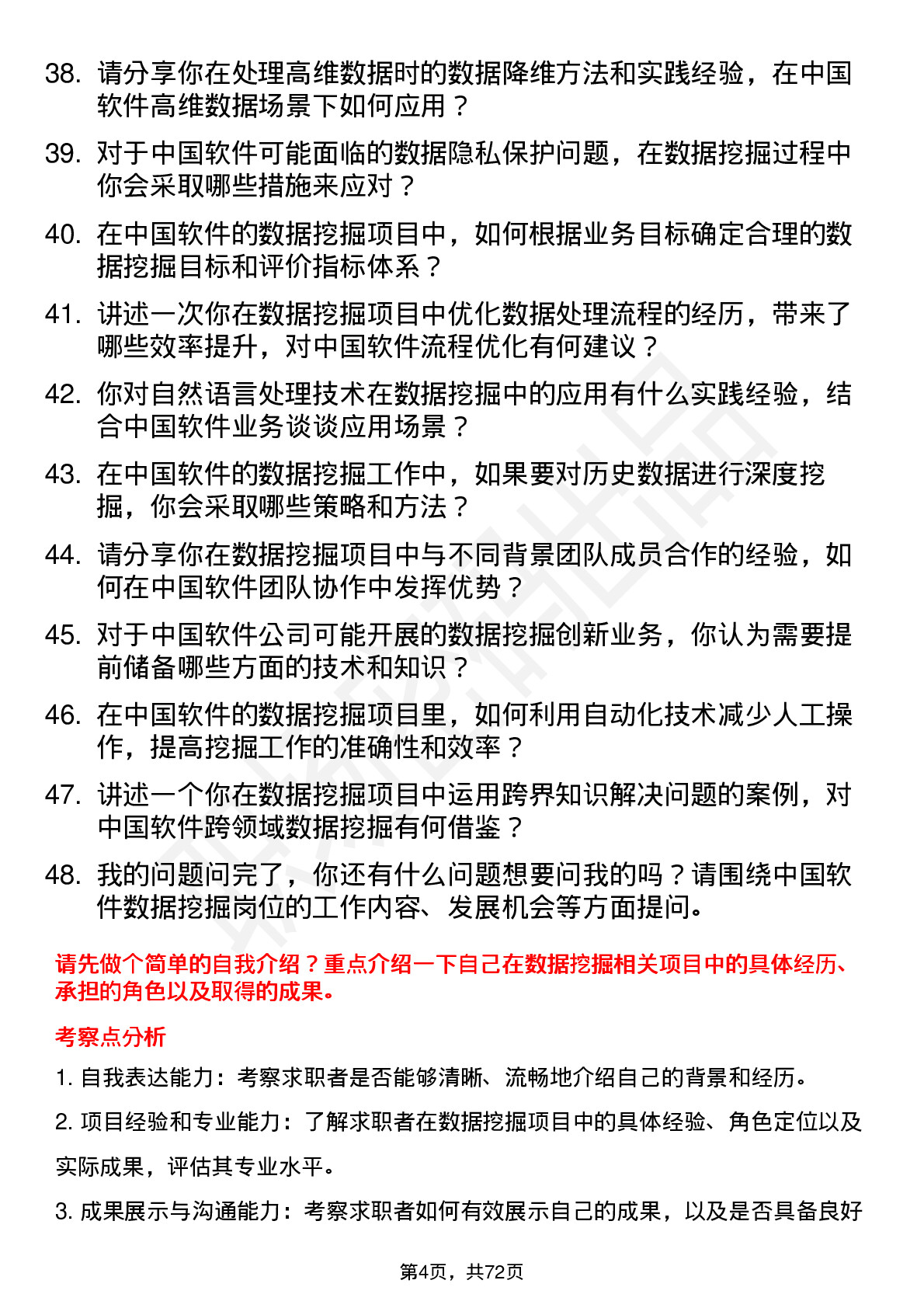 48道中国软件数据挖掘工程师岗位面试题库及参考回答含考察点分析