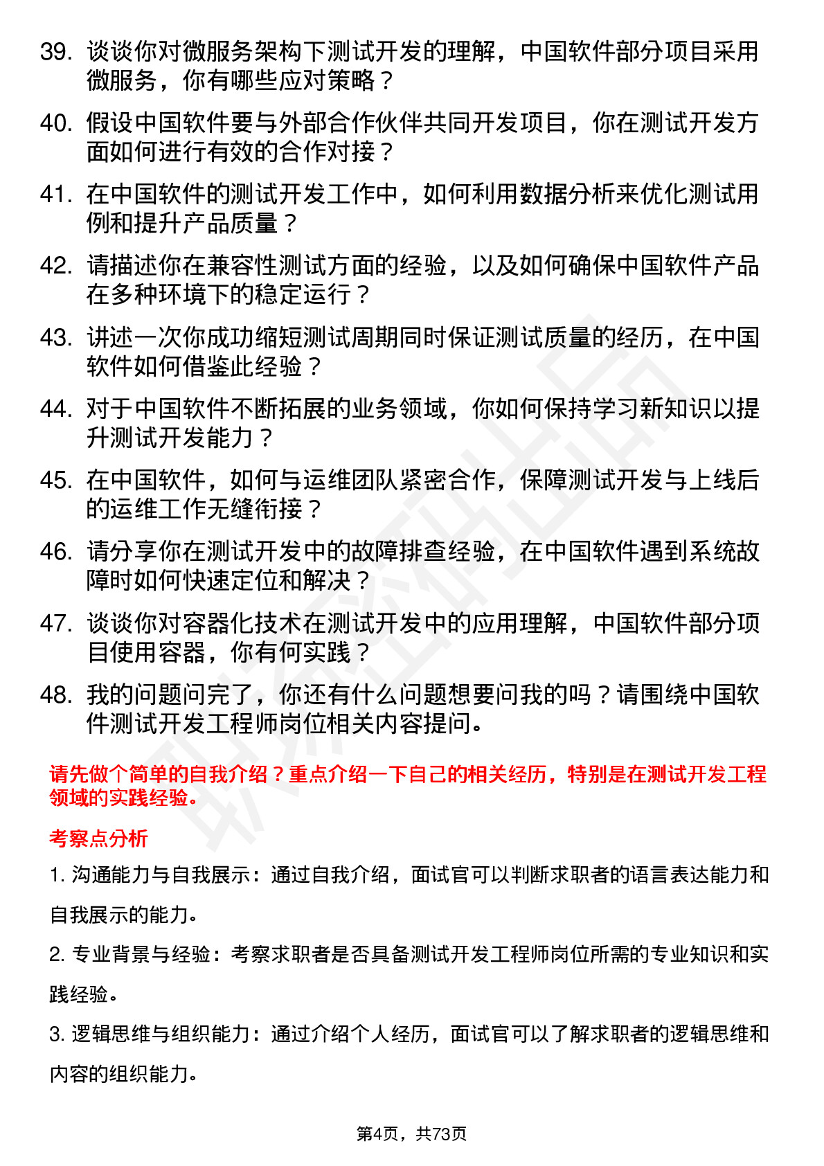 48道中国软件测试开发工程师岗位面试题库及参考回答含考察点分析