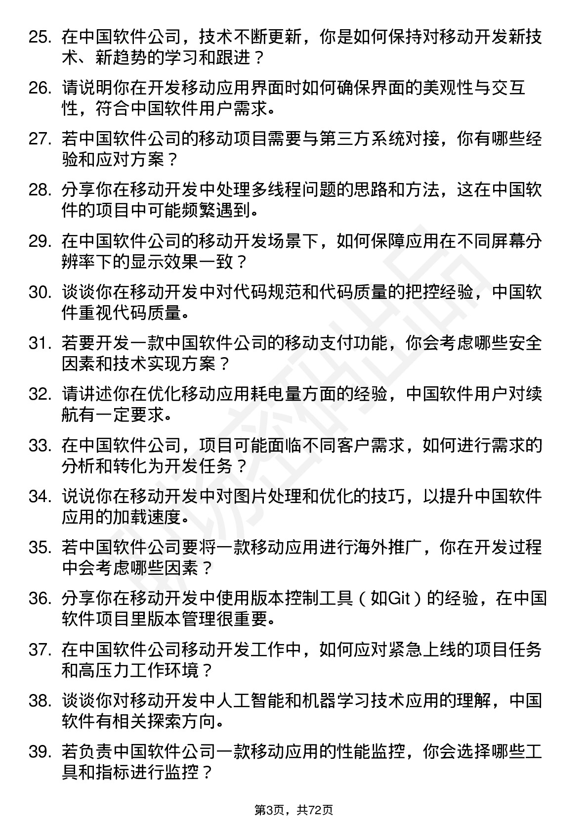 48道中国软件移动开发工程师岗位面试题库及参考回答含考察点分析