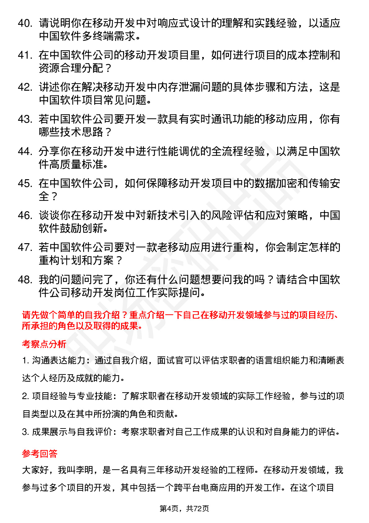 48道中国软件移动开发工程师岗位面试题库及参考回答含考察点分析