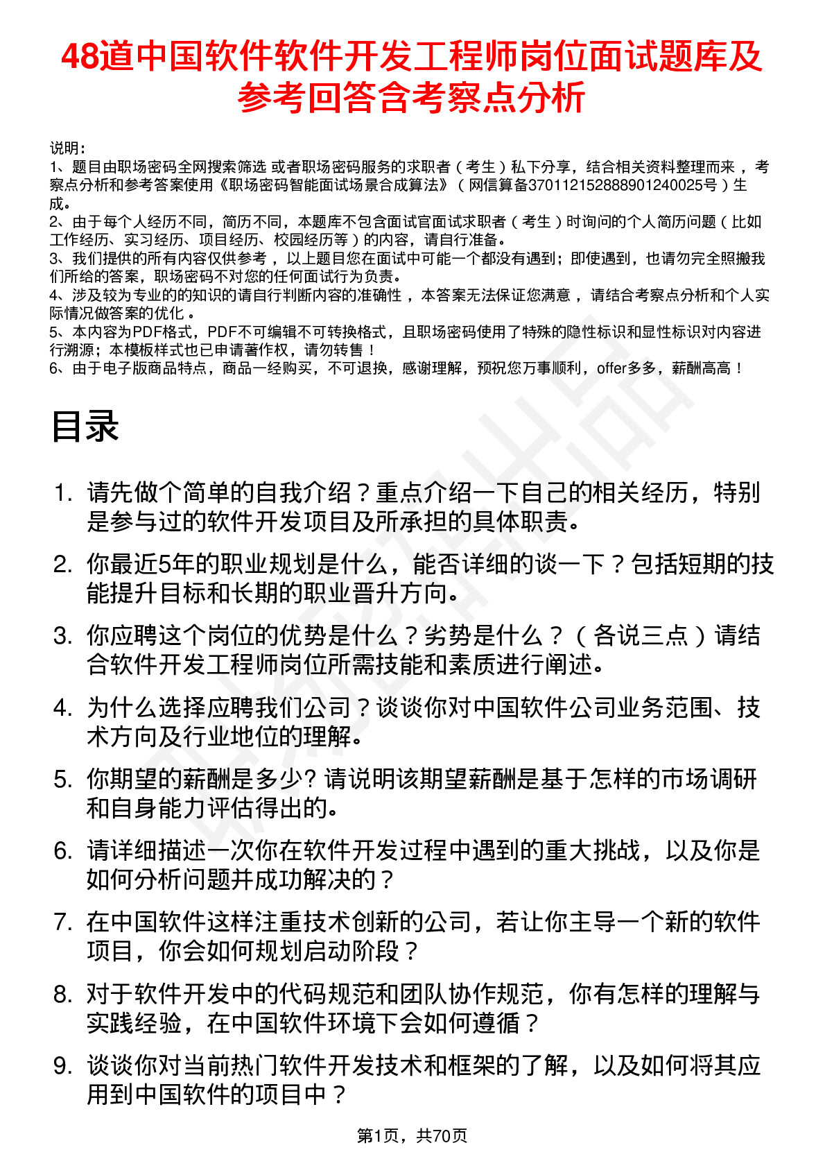 48道中国软件软件开发工程师岗位面试题库及参考回答含考察点分析