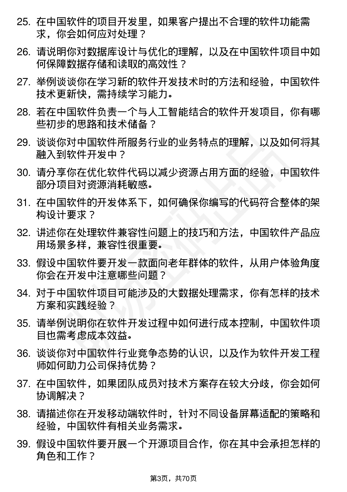 48道中国软件软件开发工程师岗位面试题库及参考回答含考察点分析