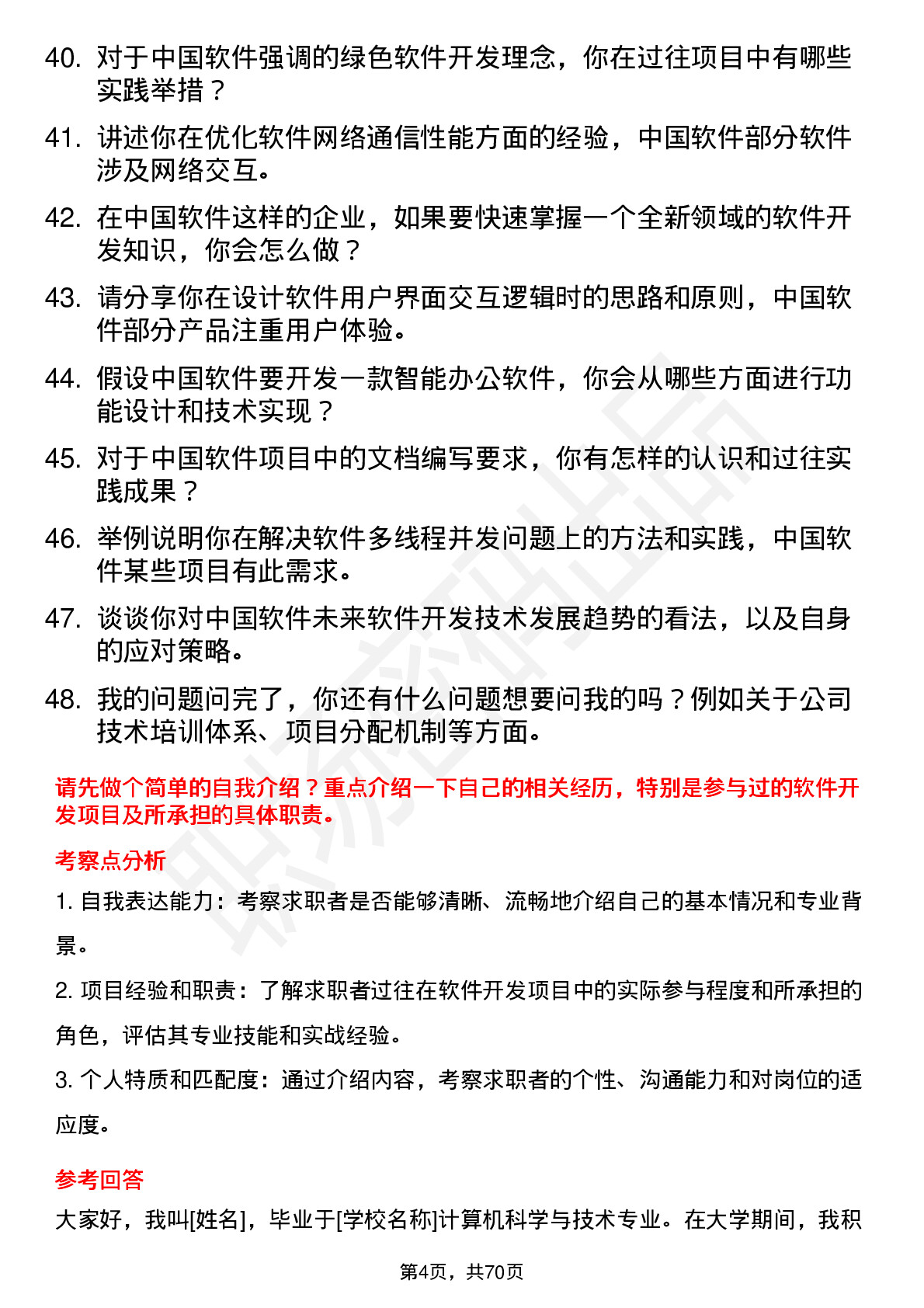 48道中国软件软件开发工程师岗位面试题库及参考回答含考察点分析