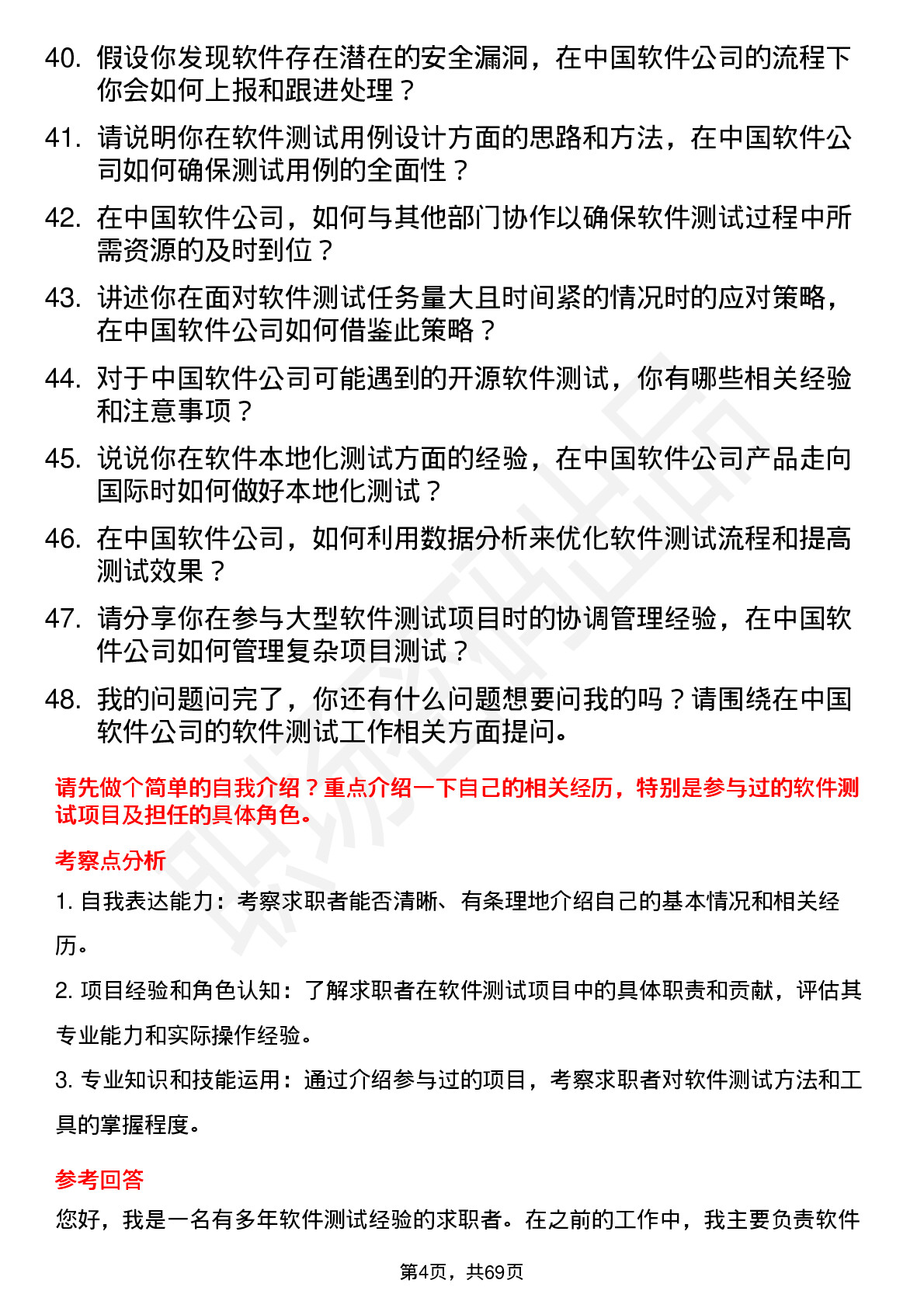 48道中国软件软件测试工程师岗位面试题库及参考回答含考察点分析