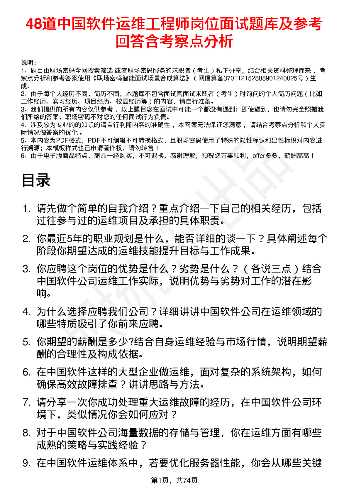 48道中国软件运维工程师岗位面试题库及参考回答含考察点分析