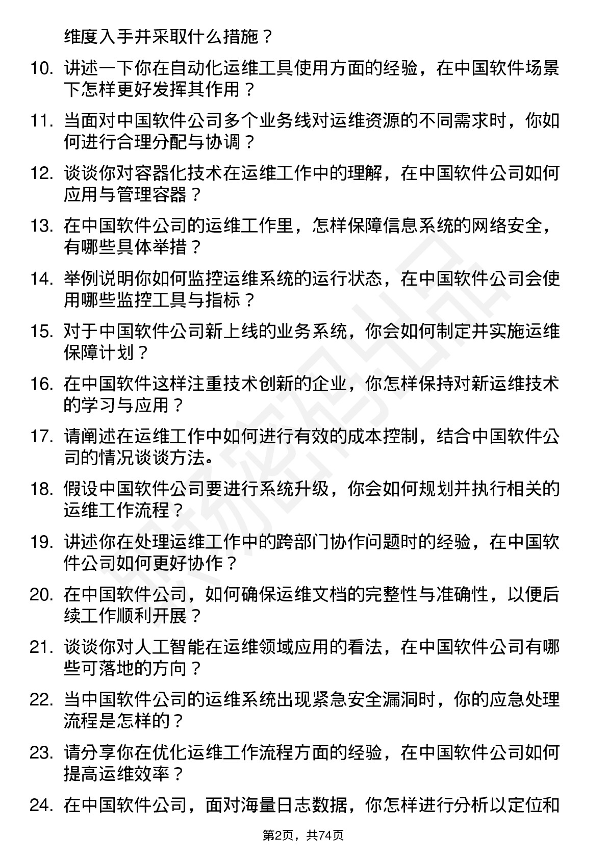 48道中国软件运维工程师岗位面试题库及参考回答含考察点分析