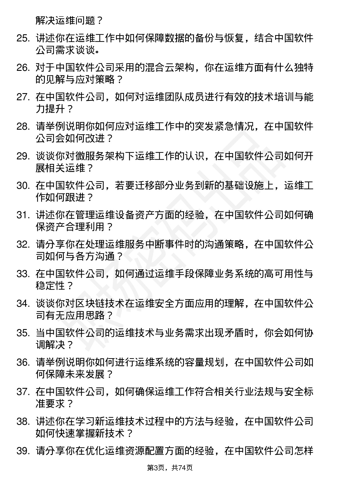 48道中国软件运维工程师岗位面试题库及参考回答含考察点分析