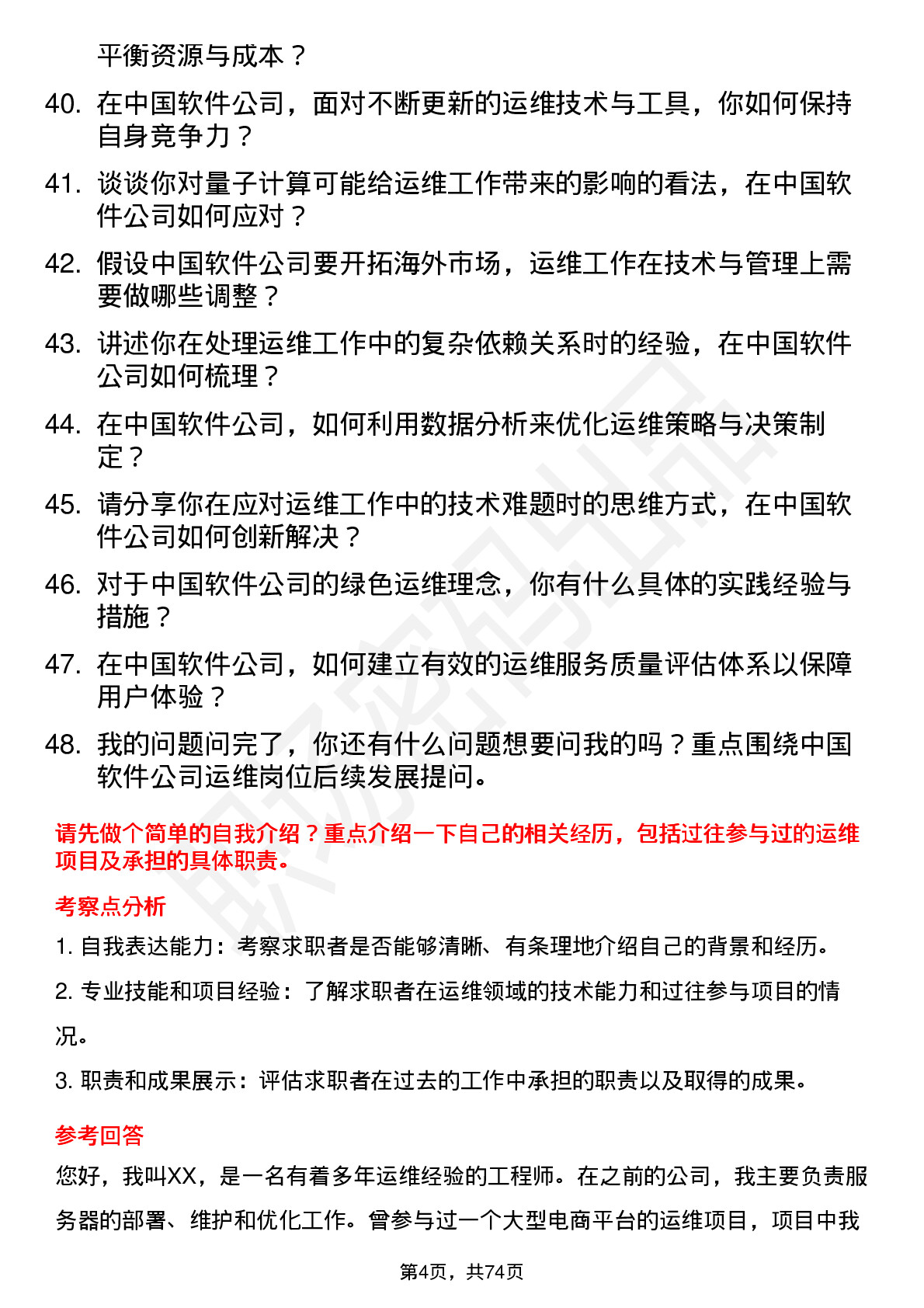 48道中国软件运维工程师岗位面试题库及参考回答含考察点分析