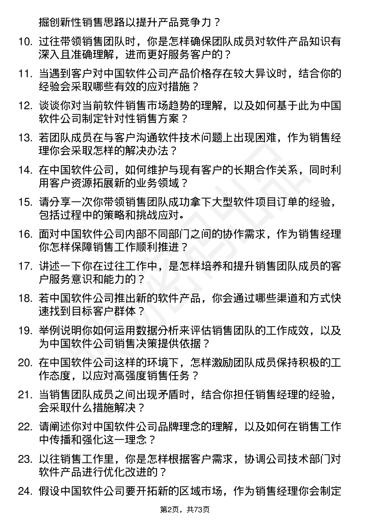 48道中国软件销售经理岗位面试题库及参考回答含考察点分析