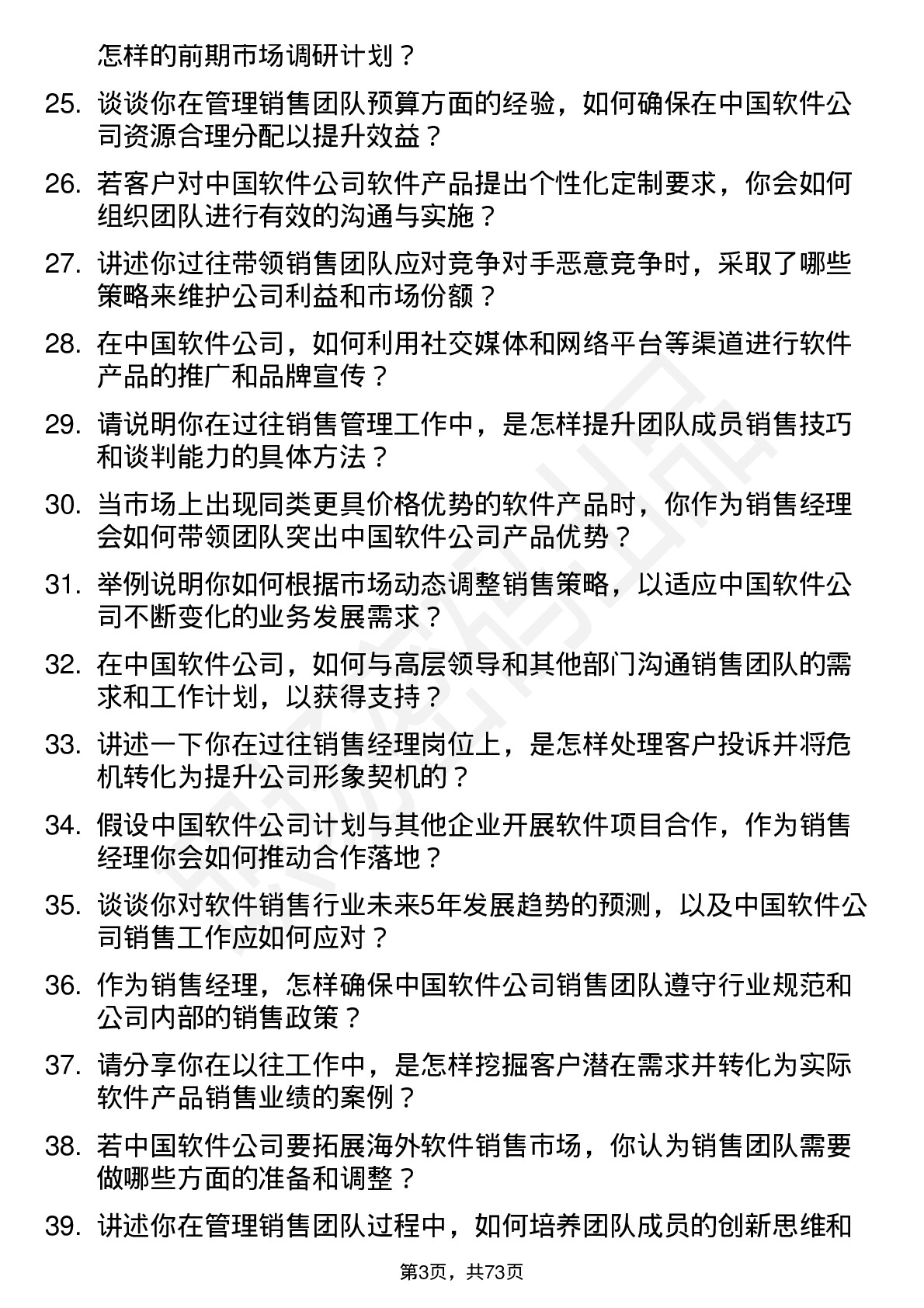 48道中国软件销售经理岗位面试题库及参考回答含考察点分析